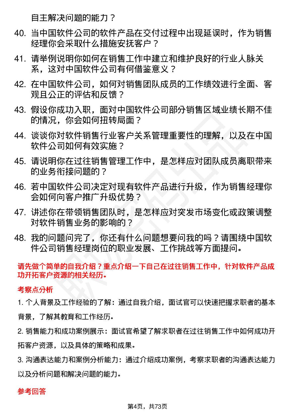 48道中国软件销售经理岗位面试题库及参考回答含考察点分析