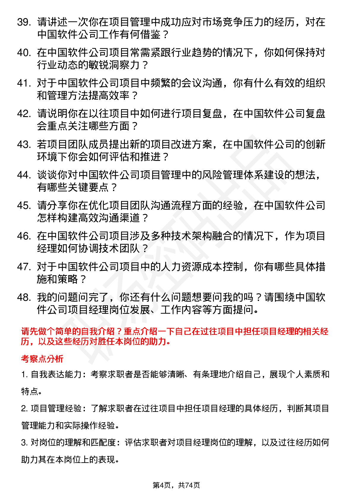 48道中国软件项目经理岗位面试题库及参考回答含考察点分析