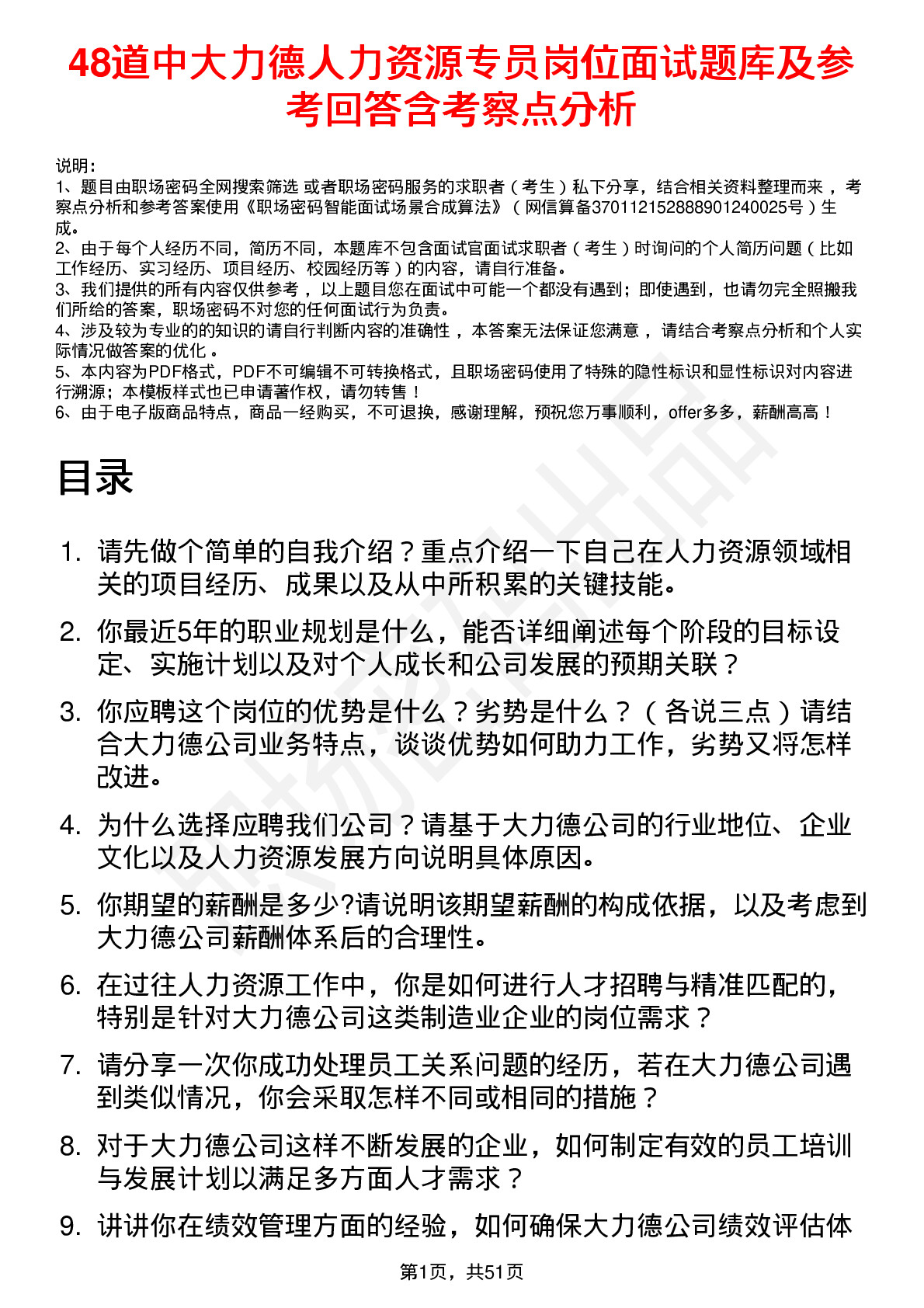 48道中大力德人力资源专员岗位面试题库及参考回答含考察点分析