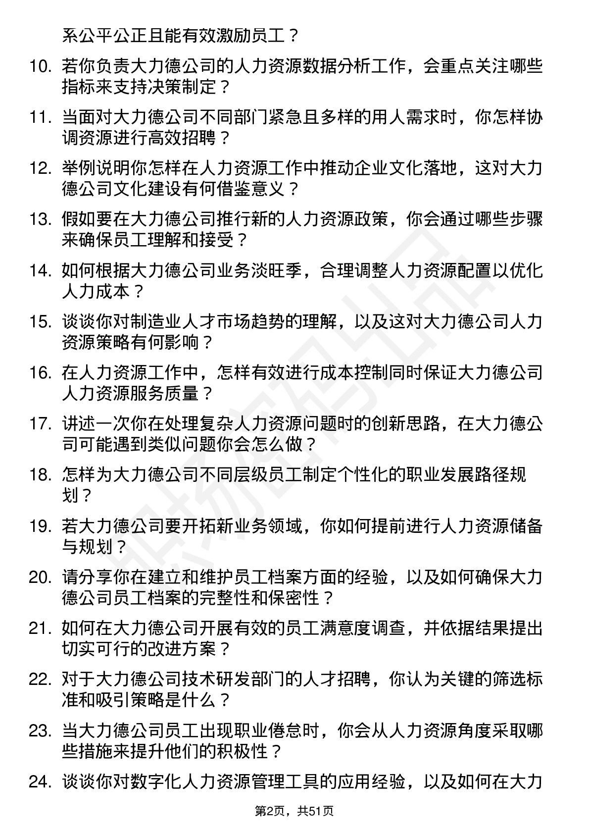 48道中大力德人力资源专员岗位面试题库及参考回答含考察点分析