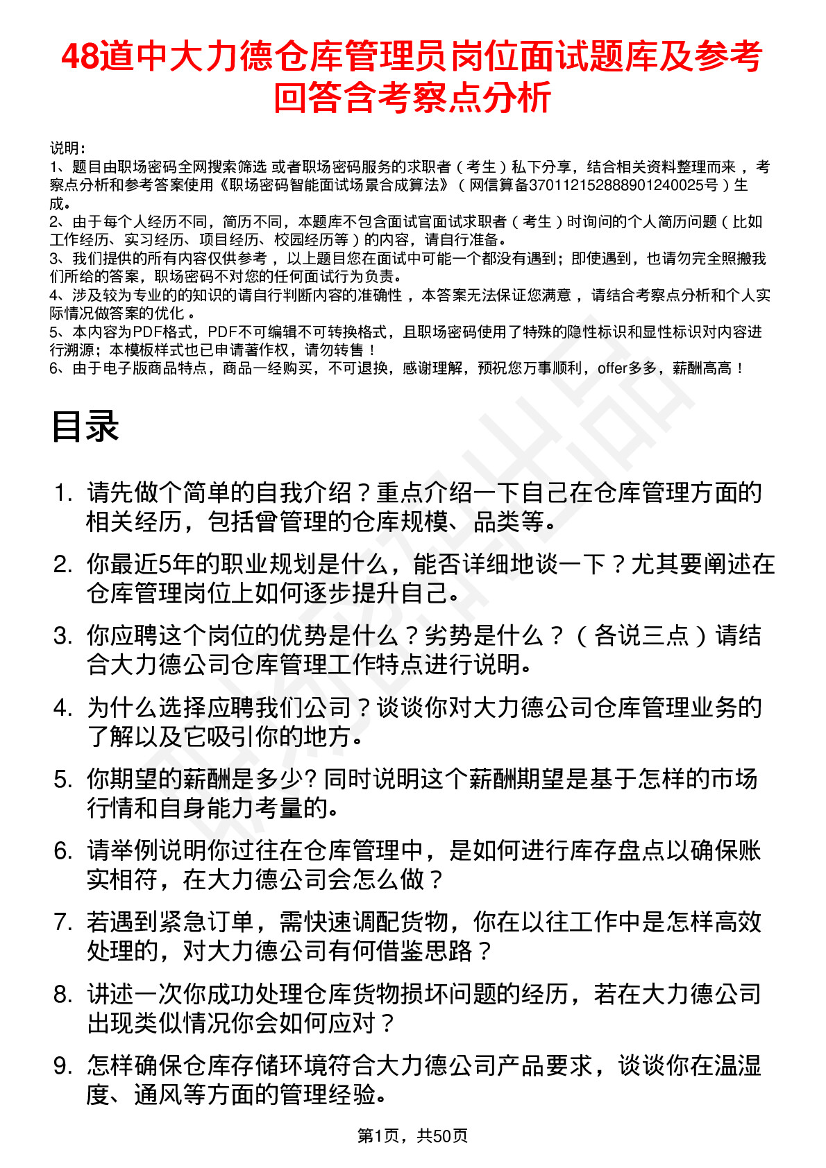 48道中大力德仓库管理员岗位面试题库及参考回答含考察点分析