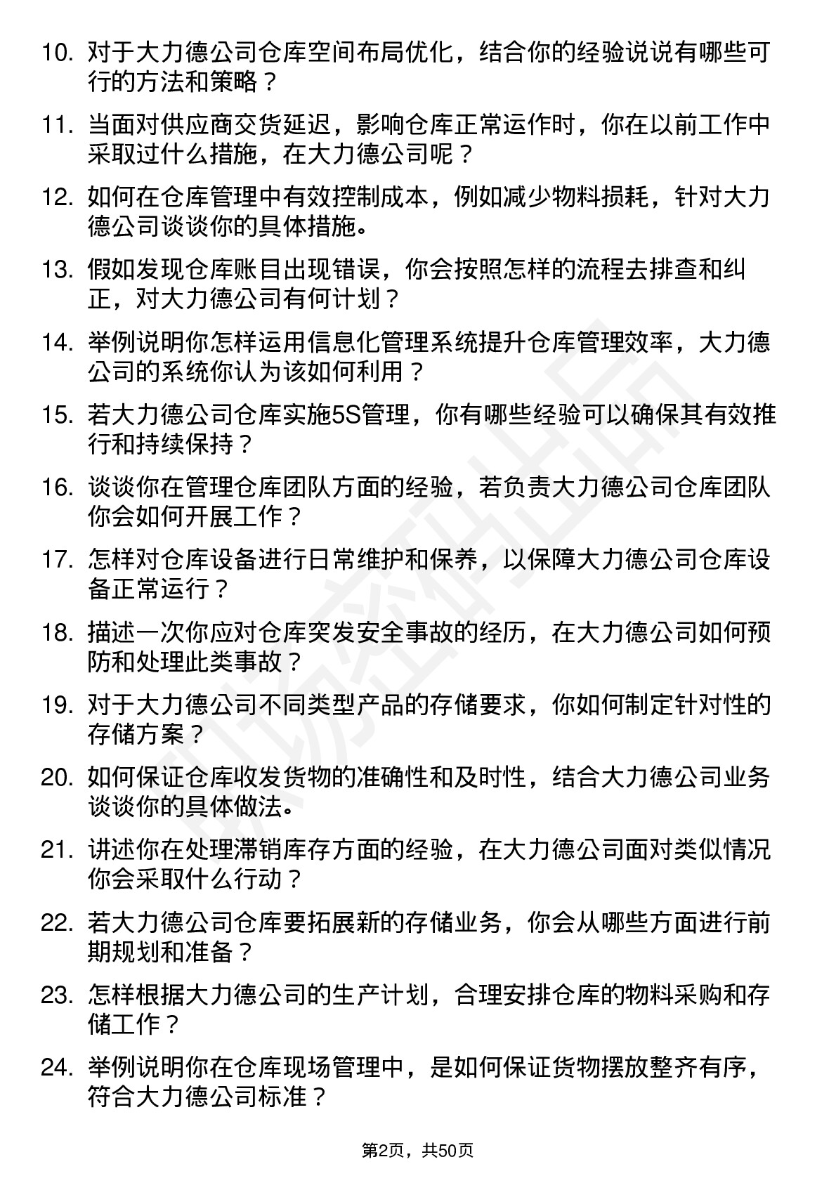 48道中大力德仓库管理员岗位面试题库及参考回答含考察点分析