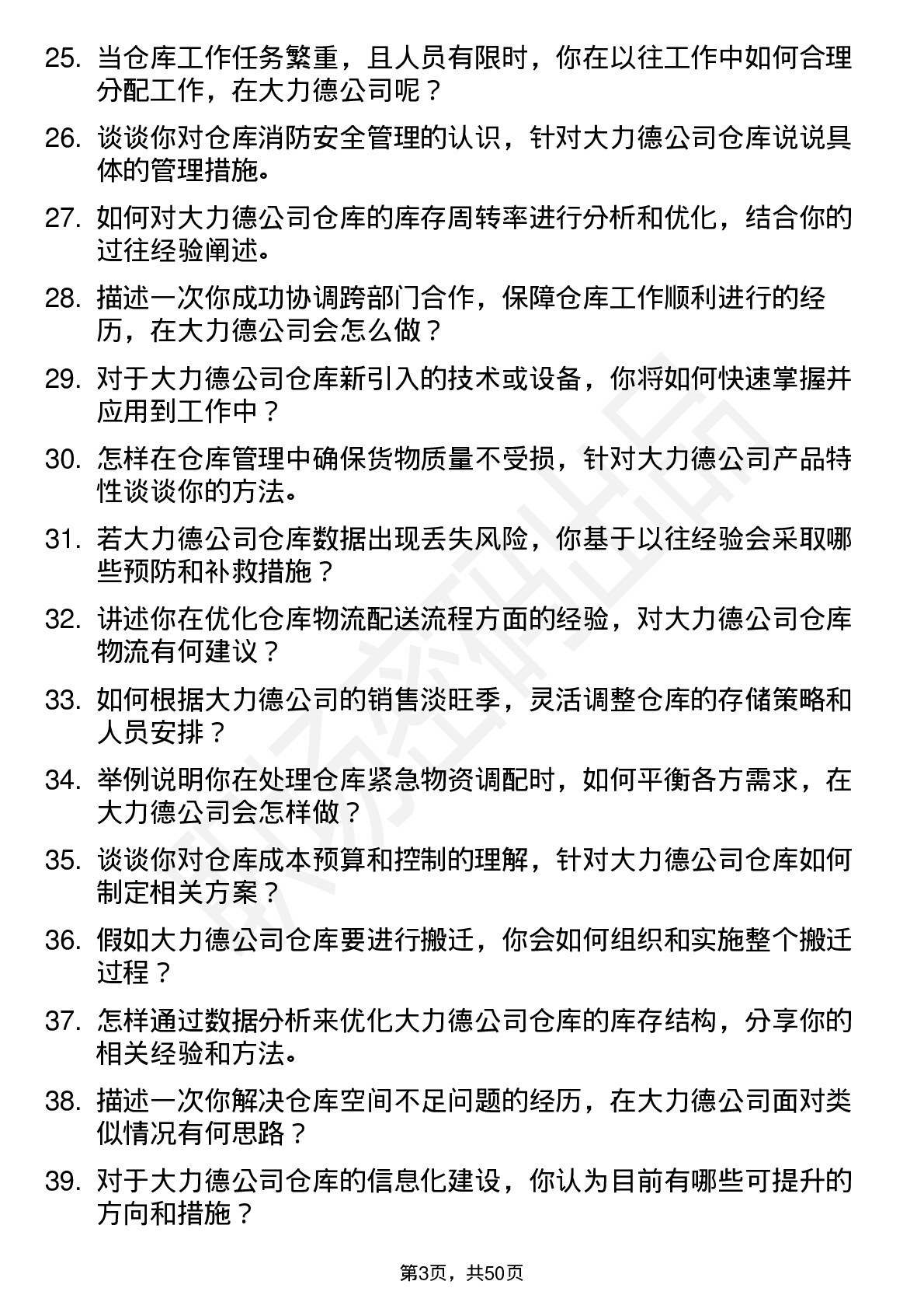 48道中大力德仓库管理员岗位面试题库及参考回答含考察点分析