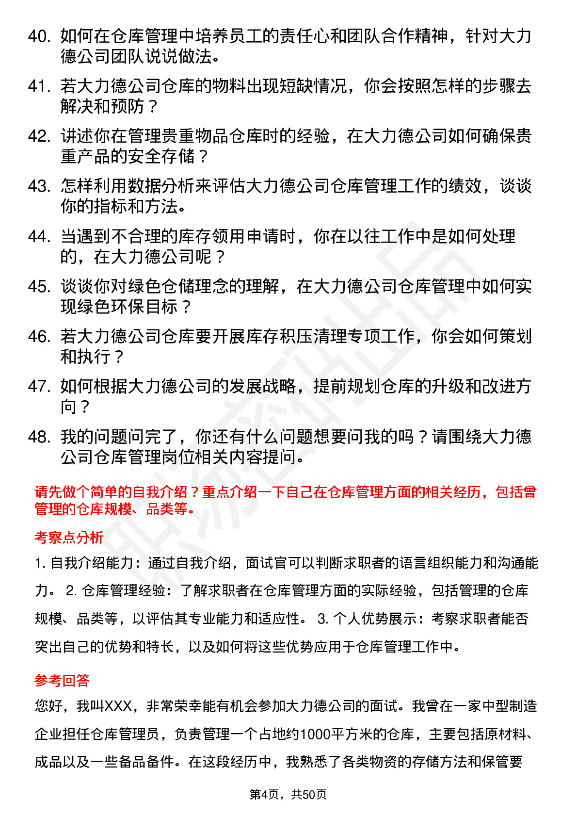 48道中大力德仓库管理员岗位面试题库及参考回答含考察点分析