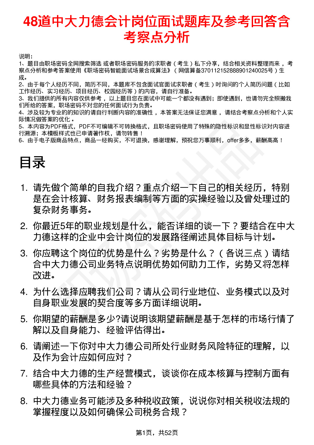 48道中大力德会计岗位面试题库及参考回答含考察点分析