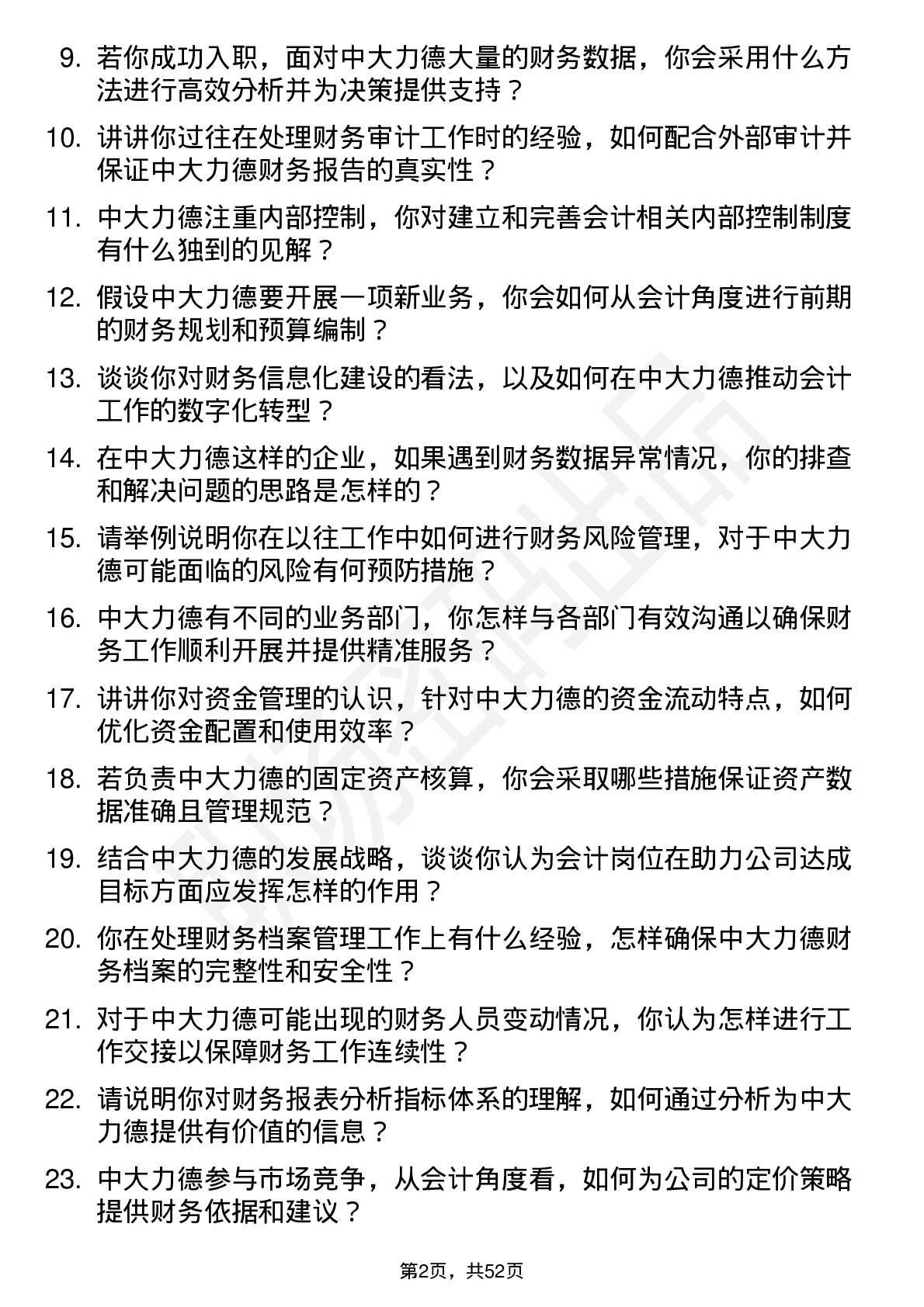 48道中大力德会计岗位面试题库及参考回答含考察点分析