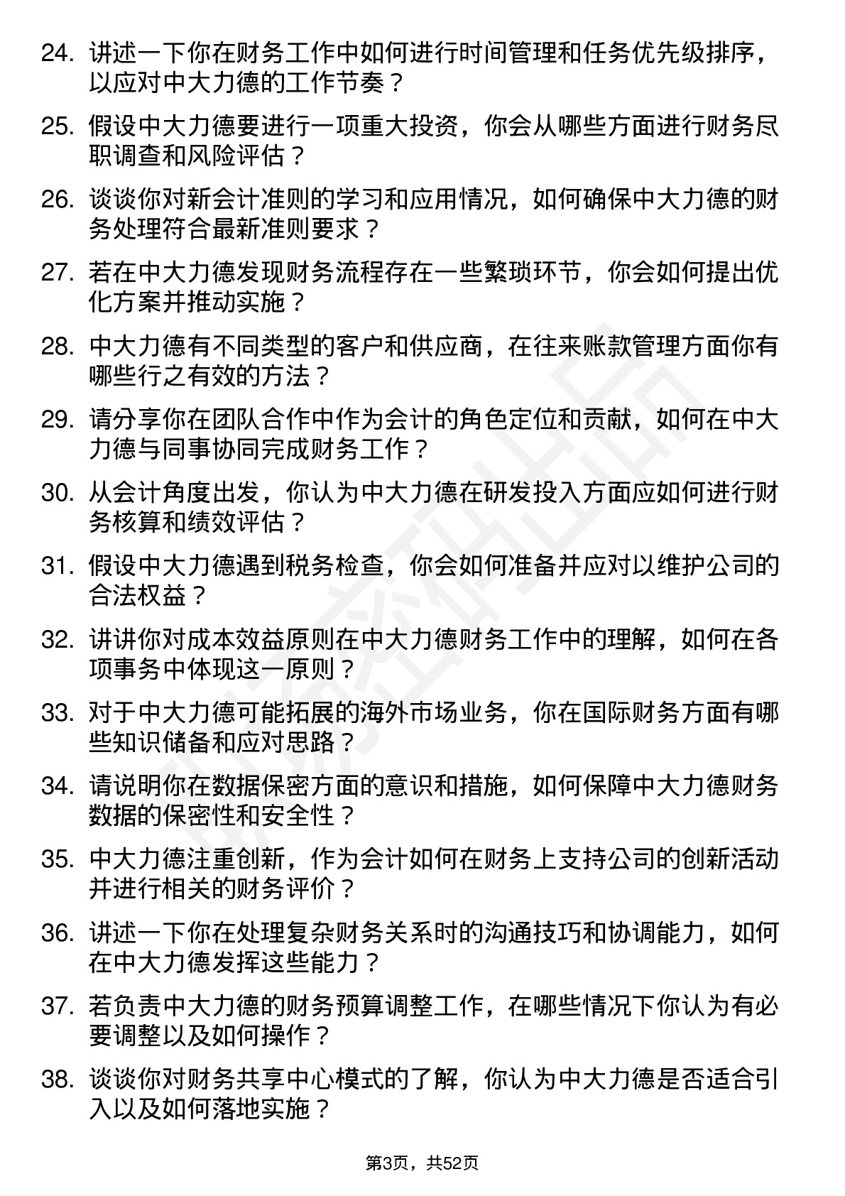 48道中大力德会计岗位面试题库及参考回答含考察点分析