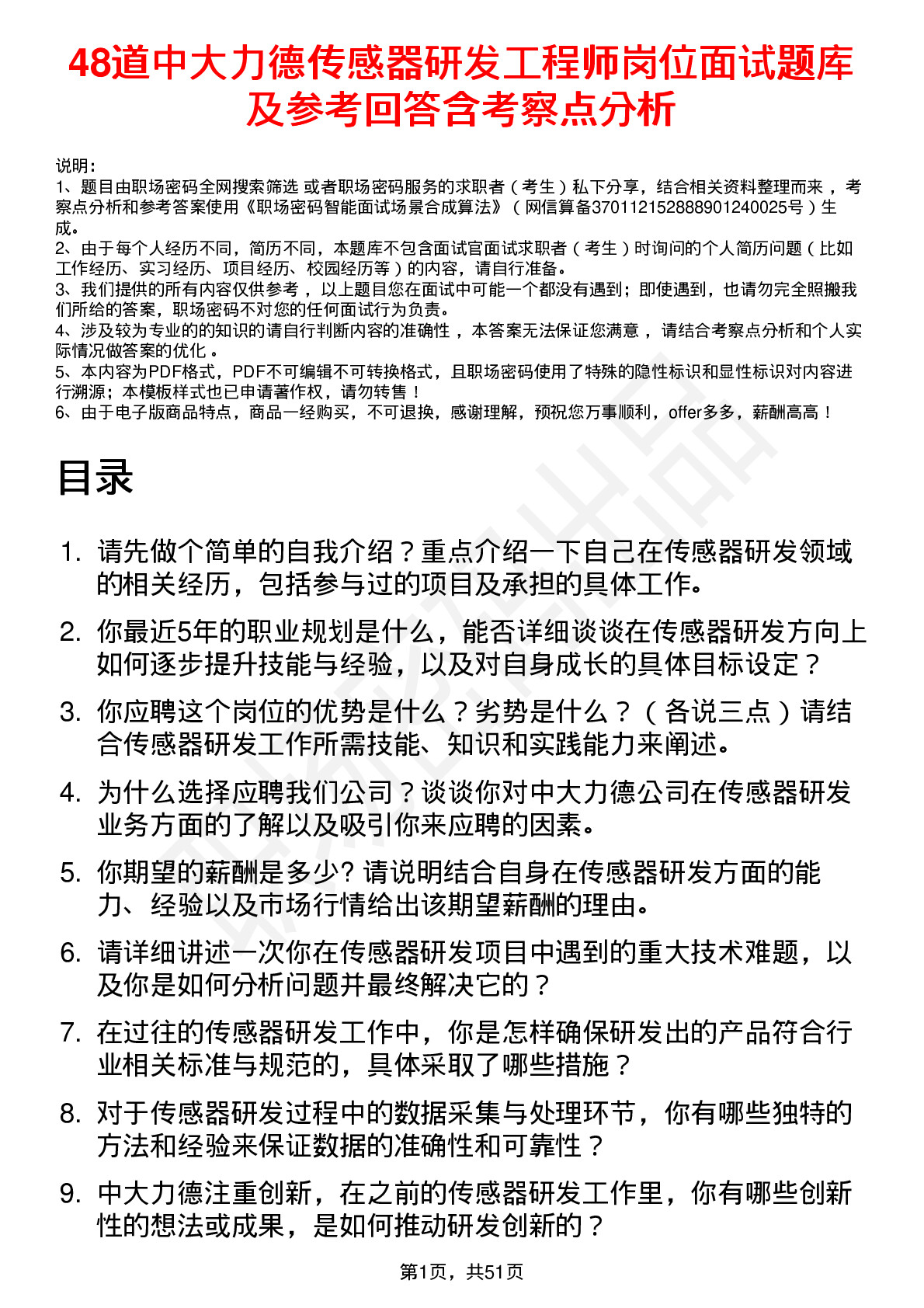 48道中大力德传感器研发工程师岗位面试题库及参考回答含考察点分析