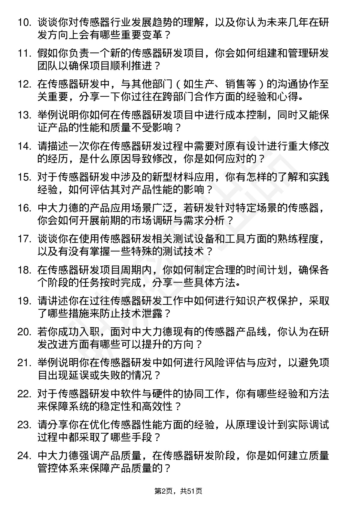 48道中大力德传感器研发工程师岗位面试题库及参考回答含考察点分析