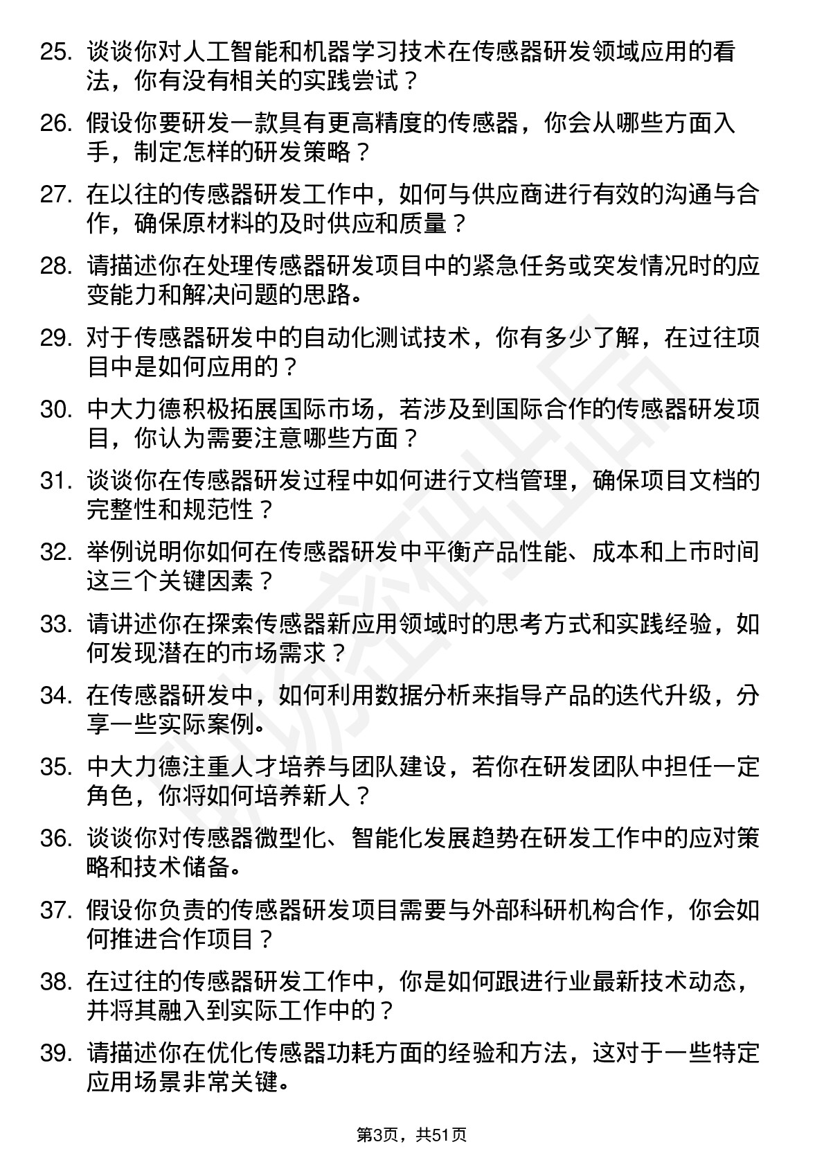 48道中大力德传感器研发工程师岗位面试题库及参考回答含考察点分析