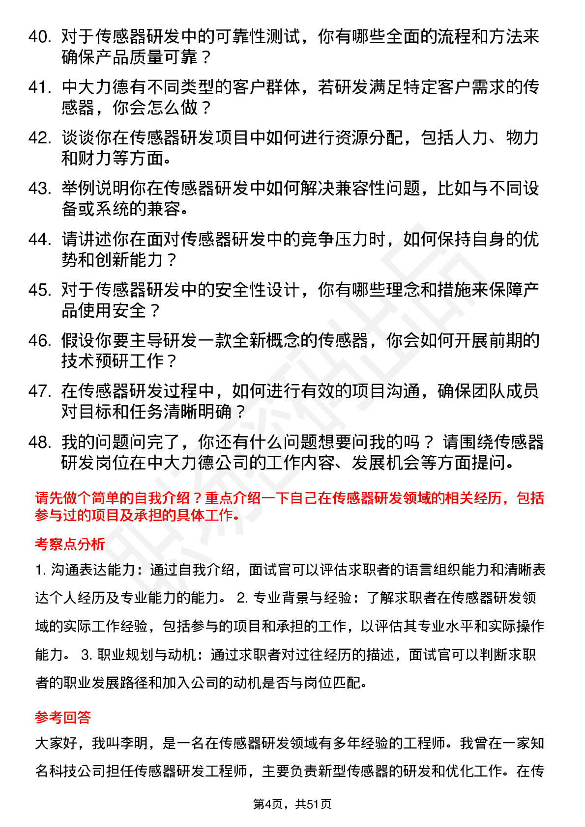 48道中大力德传感器研发工程师岗位面试题库及参考回答含考察点分析