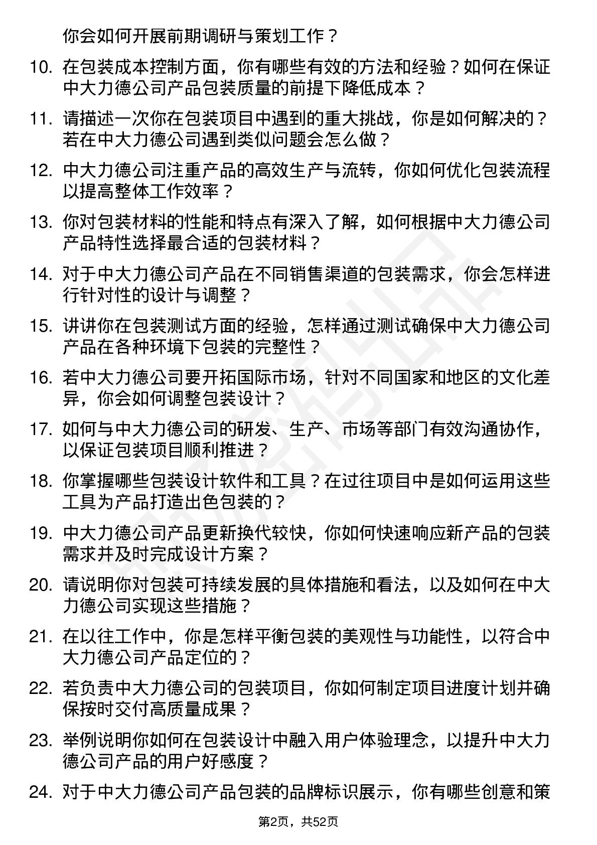 48道中大力德包装工程师岗位面试题库及参考回答含考察点分析