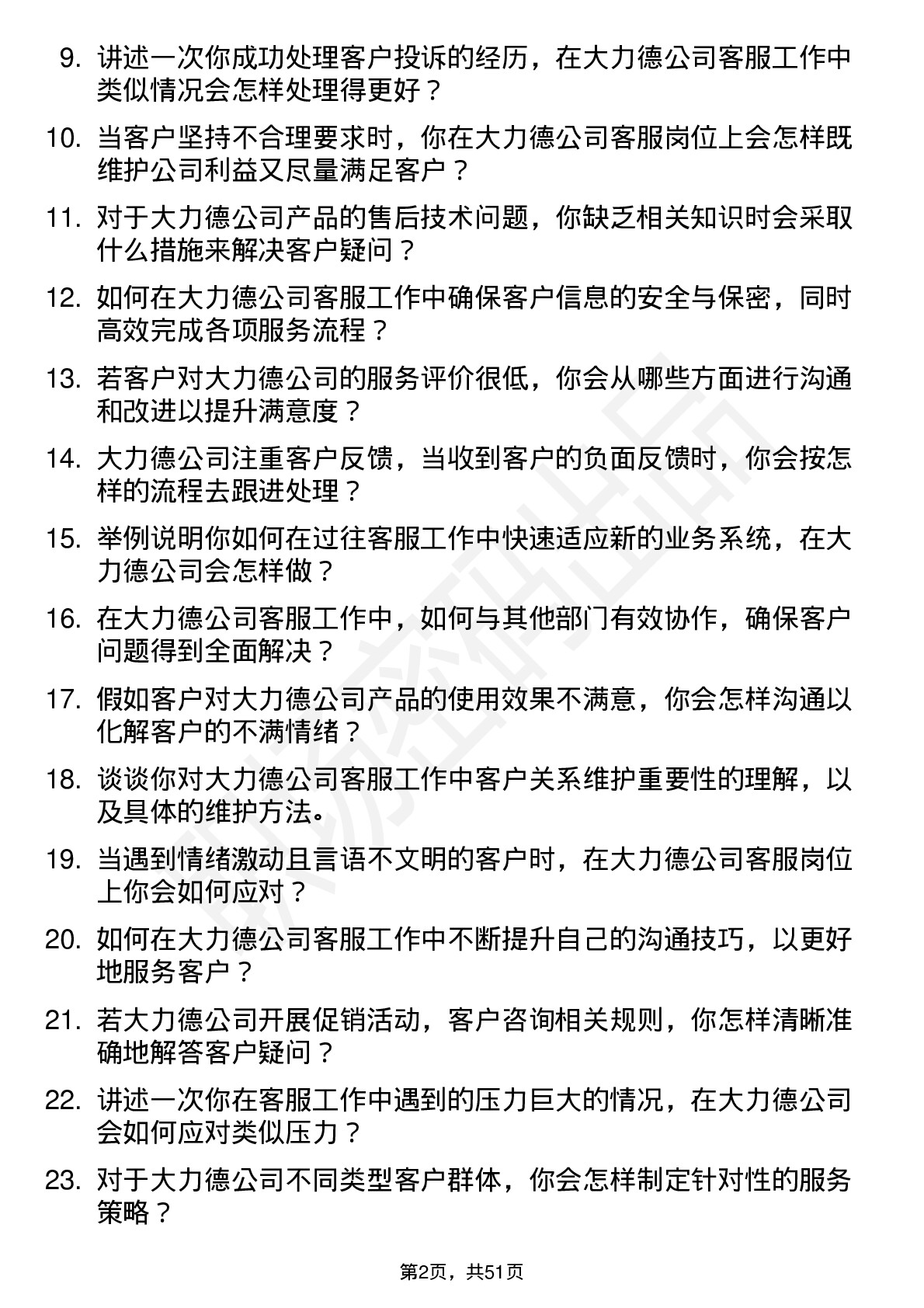 48道中大力德客服专员岗位面试题库及参考回答含考察点分析