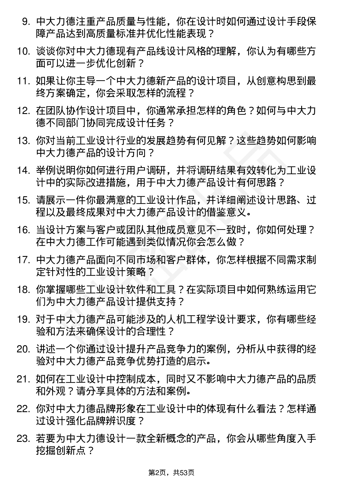 48道中大力德工业设计师岗位面试题库及参考回答含考察点分析