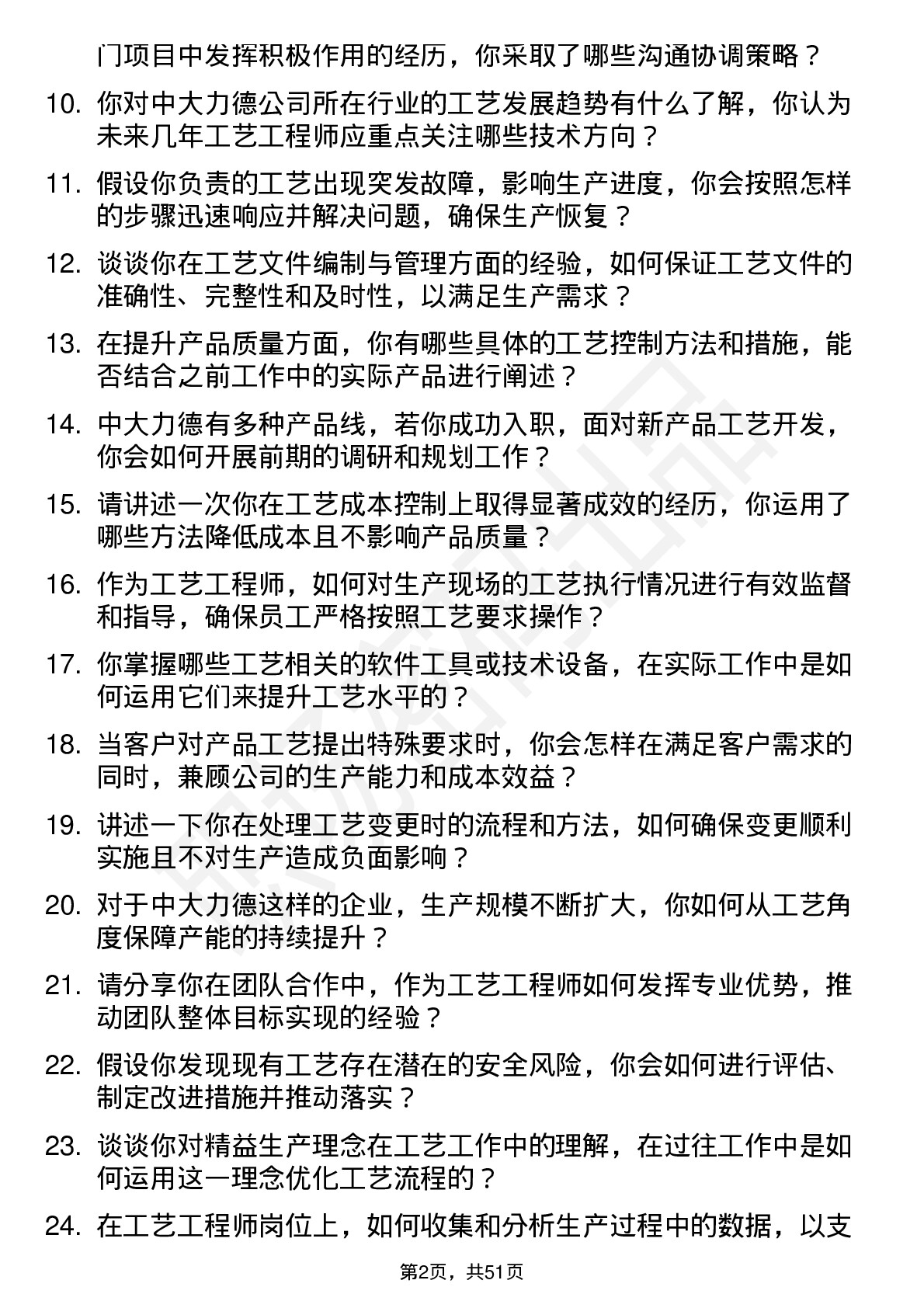 48道中大力德工艺工程师岗位面试题库及参考回答含考察点分析