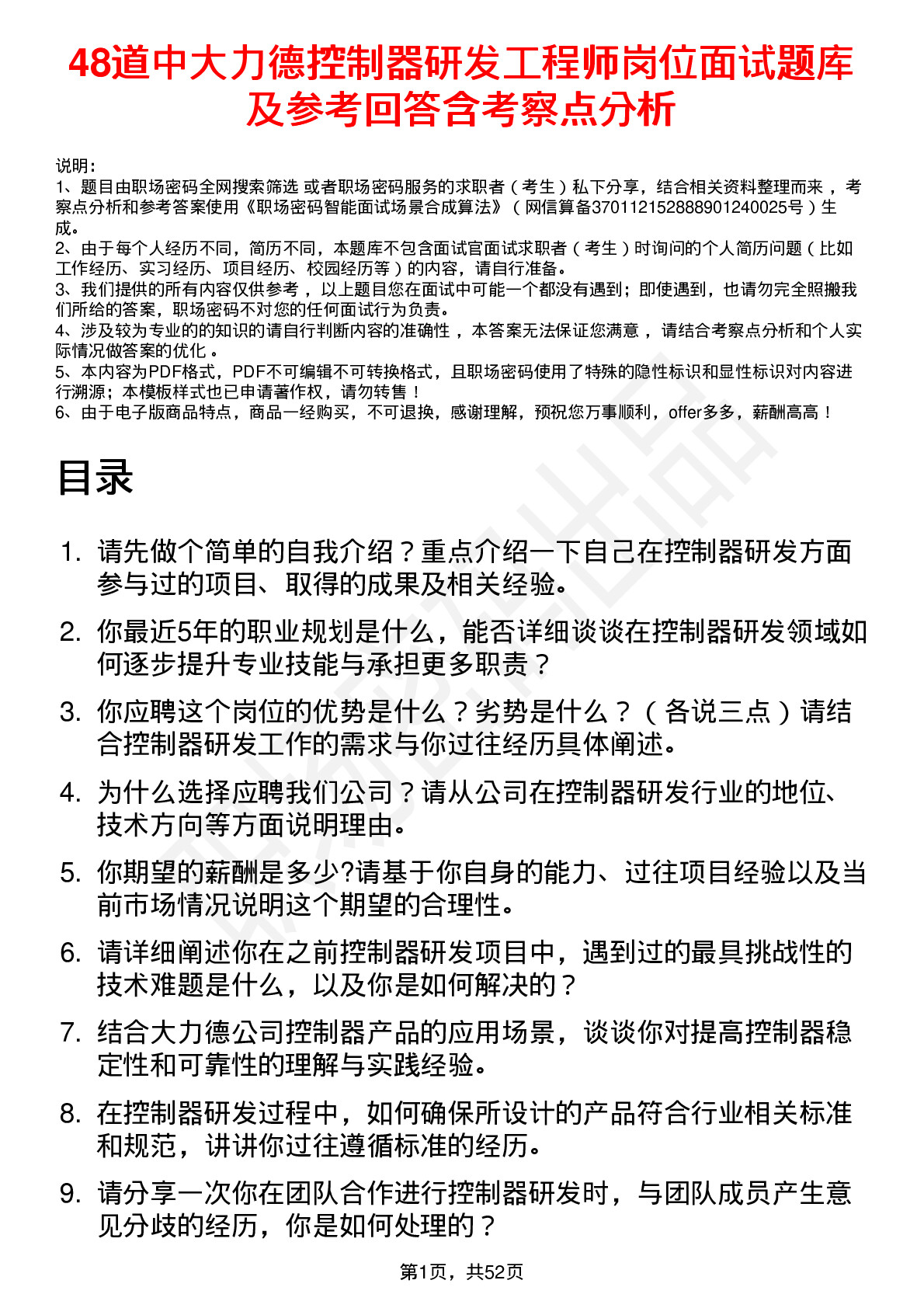 48道中大力德控制器研发工程师岗位面试题库及参考回答含考察点分析