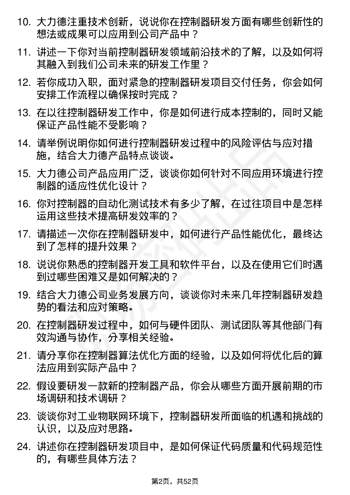 48道中大力德控制器研发工程师岗位面试题库及参考回答含考察点分析