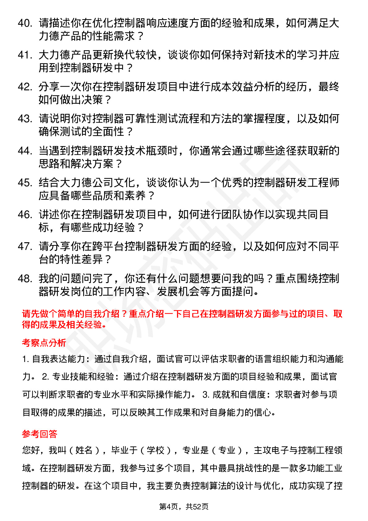 48道中大力德控制器研发工程师岗位面试题库及参考回答含考察点分析