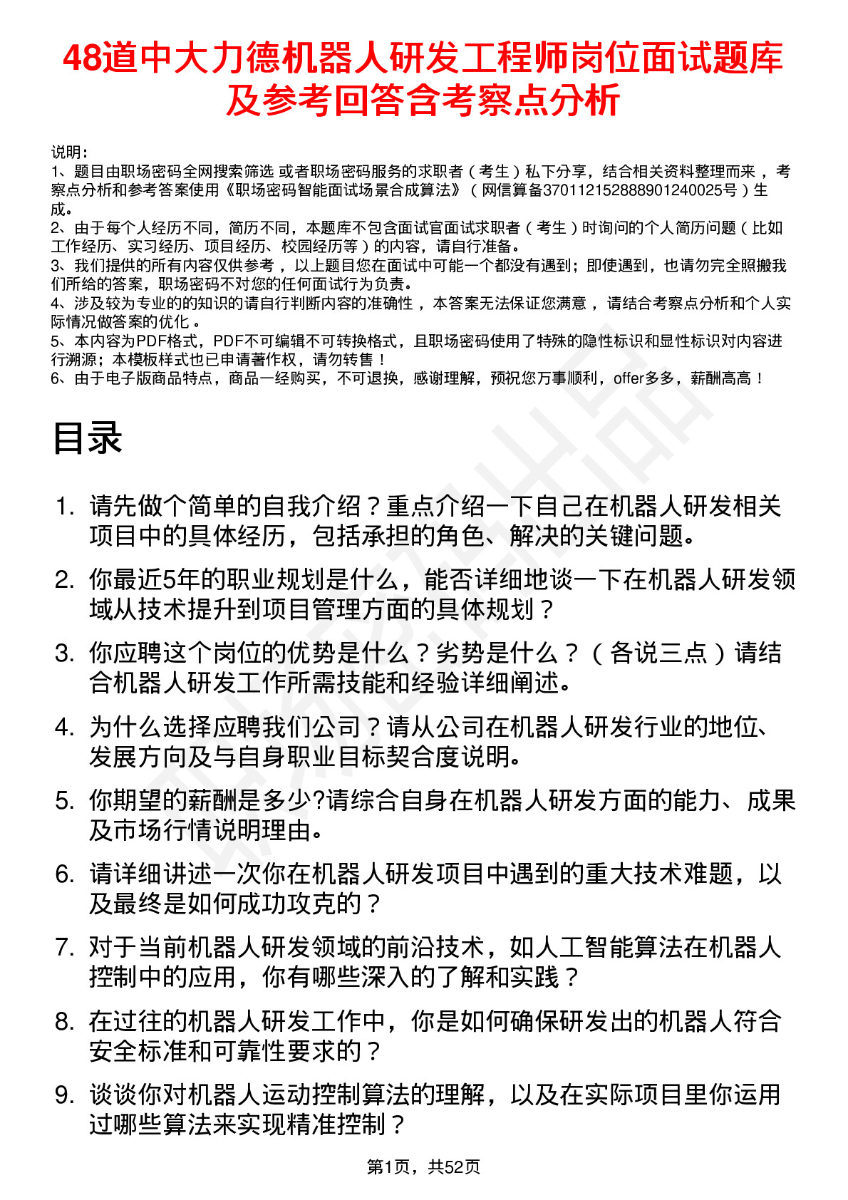 48道中大力德机器人研发工程师岗位面试题库及参考回答含考察点分析