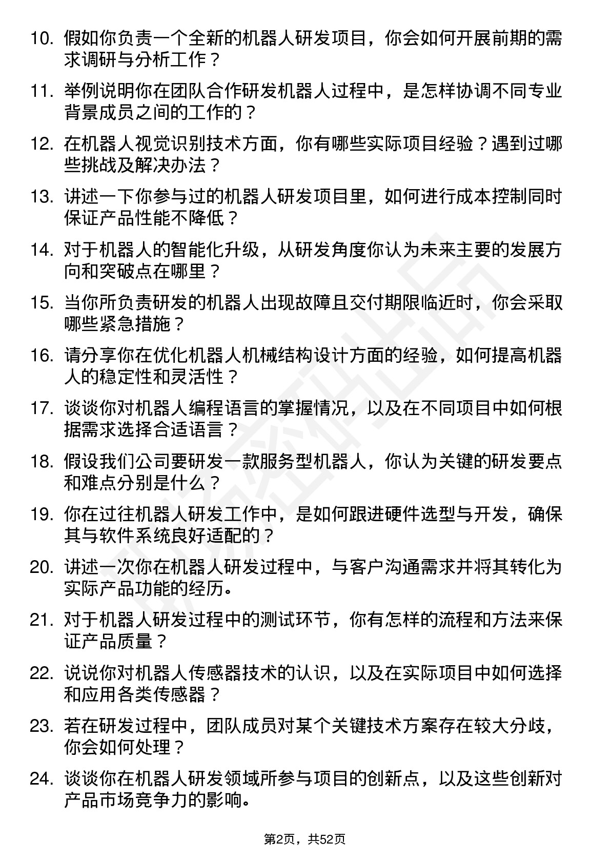 48道中大力德机器人研发工程师岗位面试题库及参考回答含考察点分析