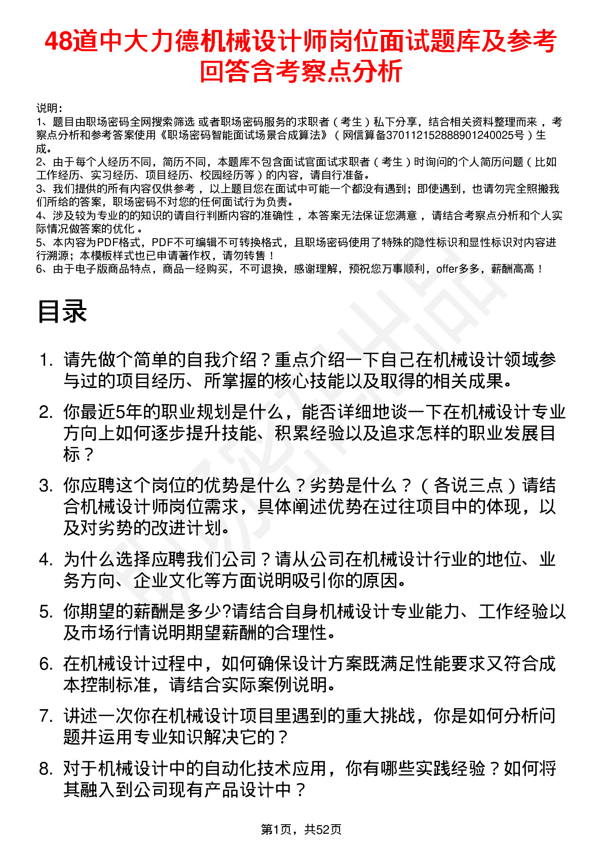 48道中大力德机械设计师岗位面试题库及参考回答含考察点分析