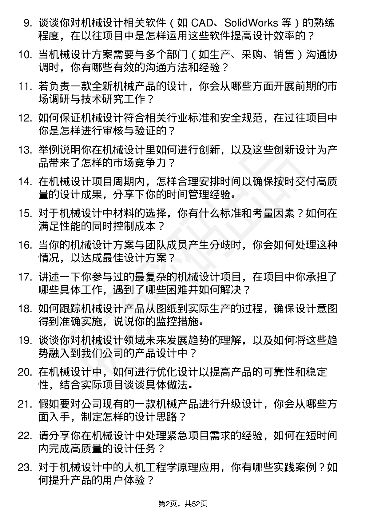 48道中大力德机械设计师岗位面试题库及参考回答含考察点分析