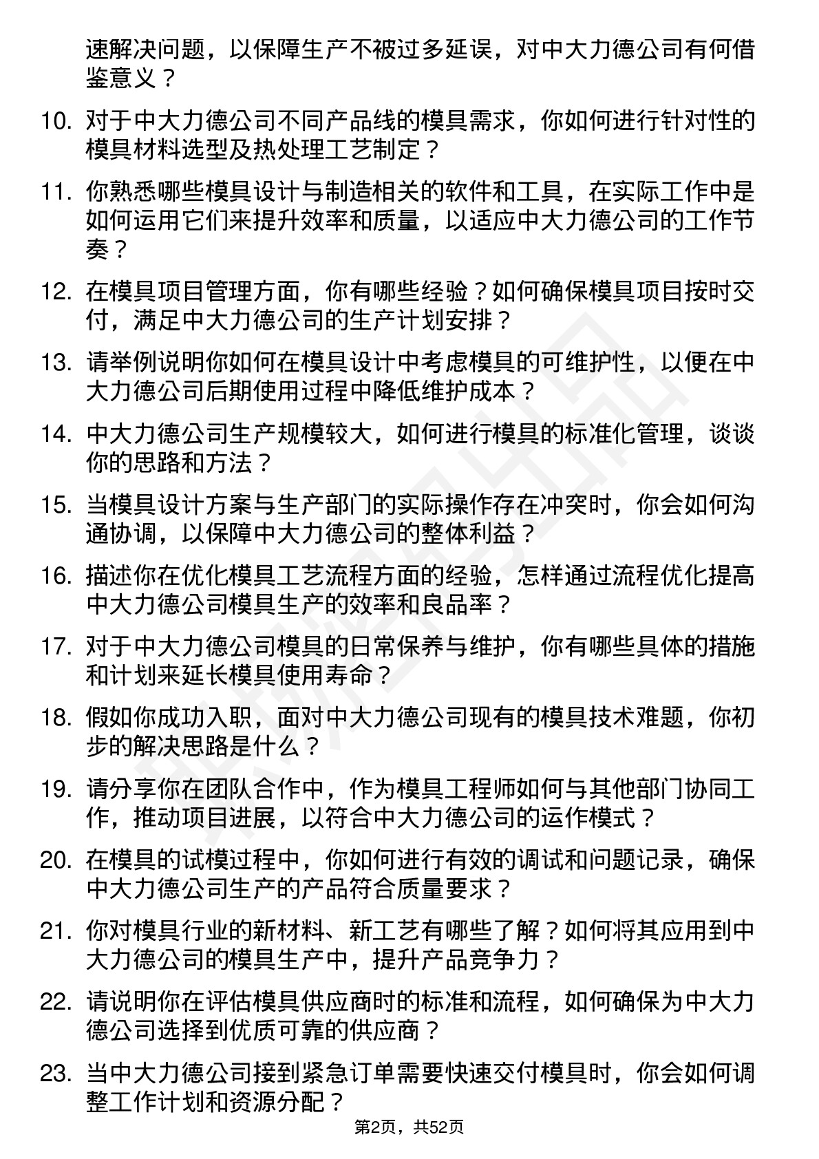 48道中大力德模具工程师岗位面试题库及参考回答含考察点分析