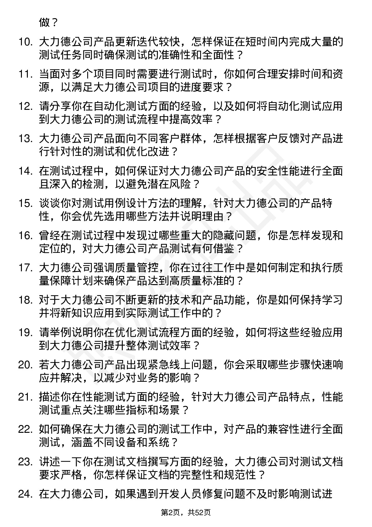 48道中大力德测试工程师岗位面试题库及参考回答含考察点分析