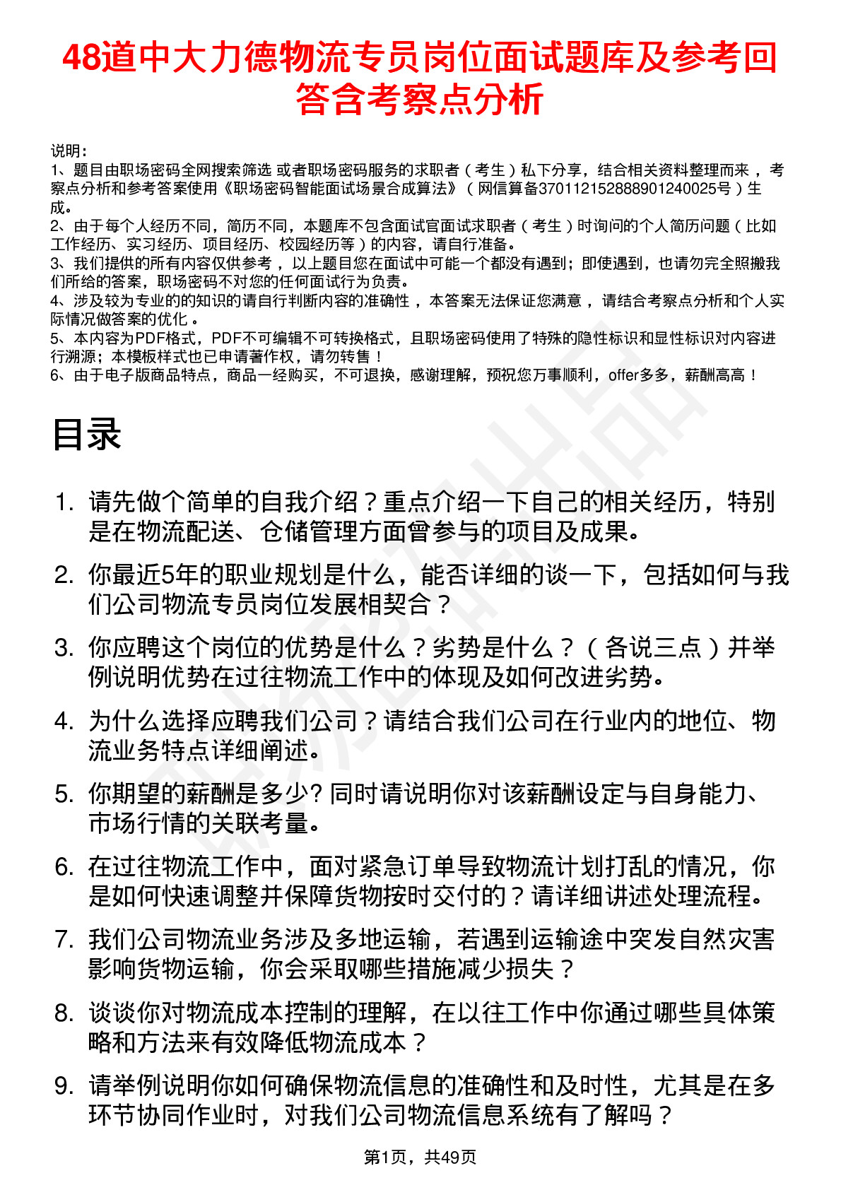 48道中大力德物流专员岗位面试题库及参考回答含考察点分析