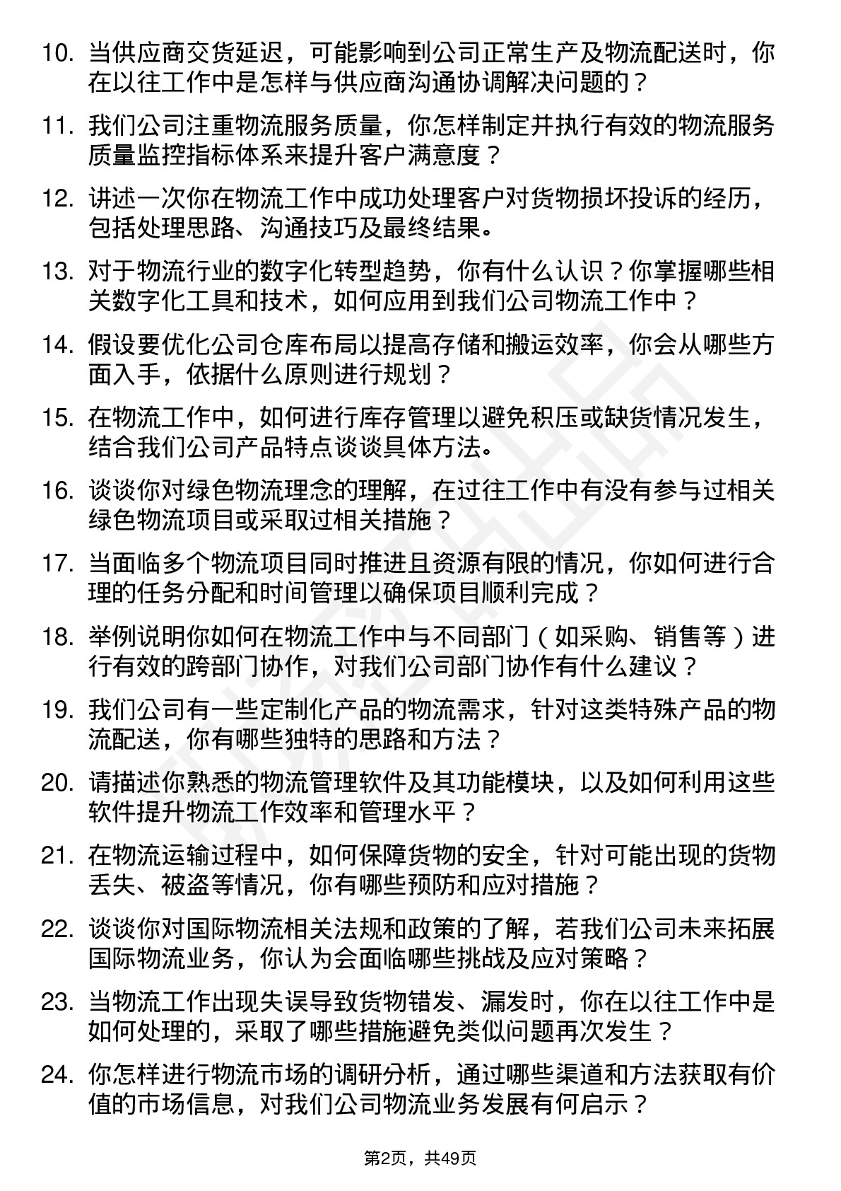 48道中大力德物流专员岗位面试题库及参考回答含考察点分析