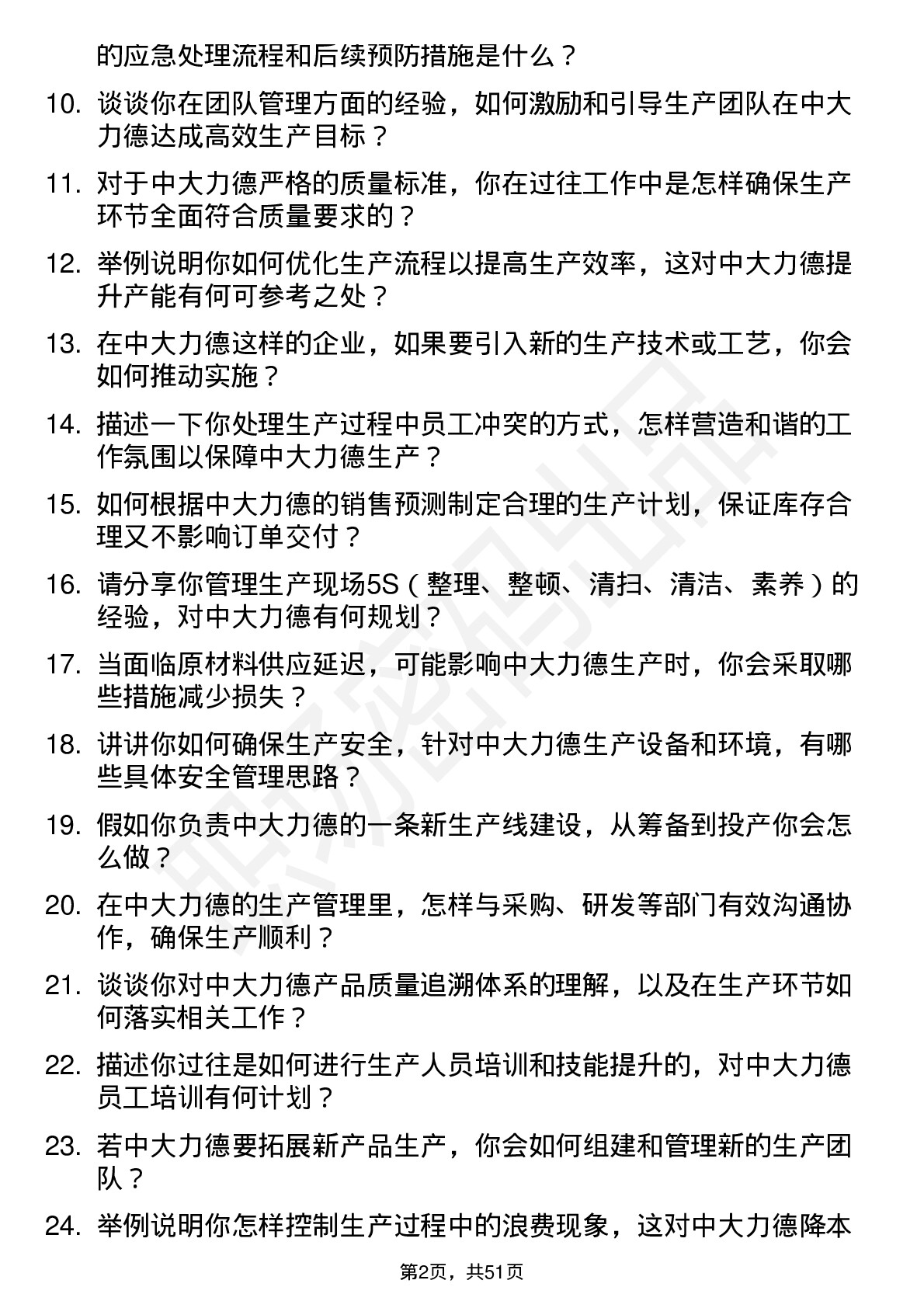 48道中大力德生产主管岗位面试题库及参考回答含考察点分析