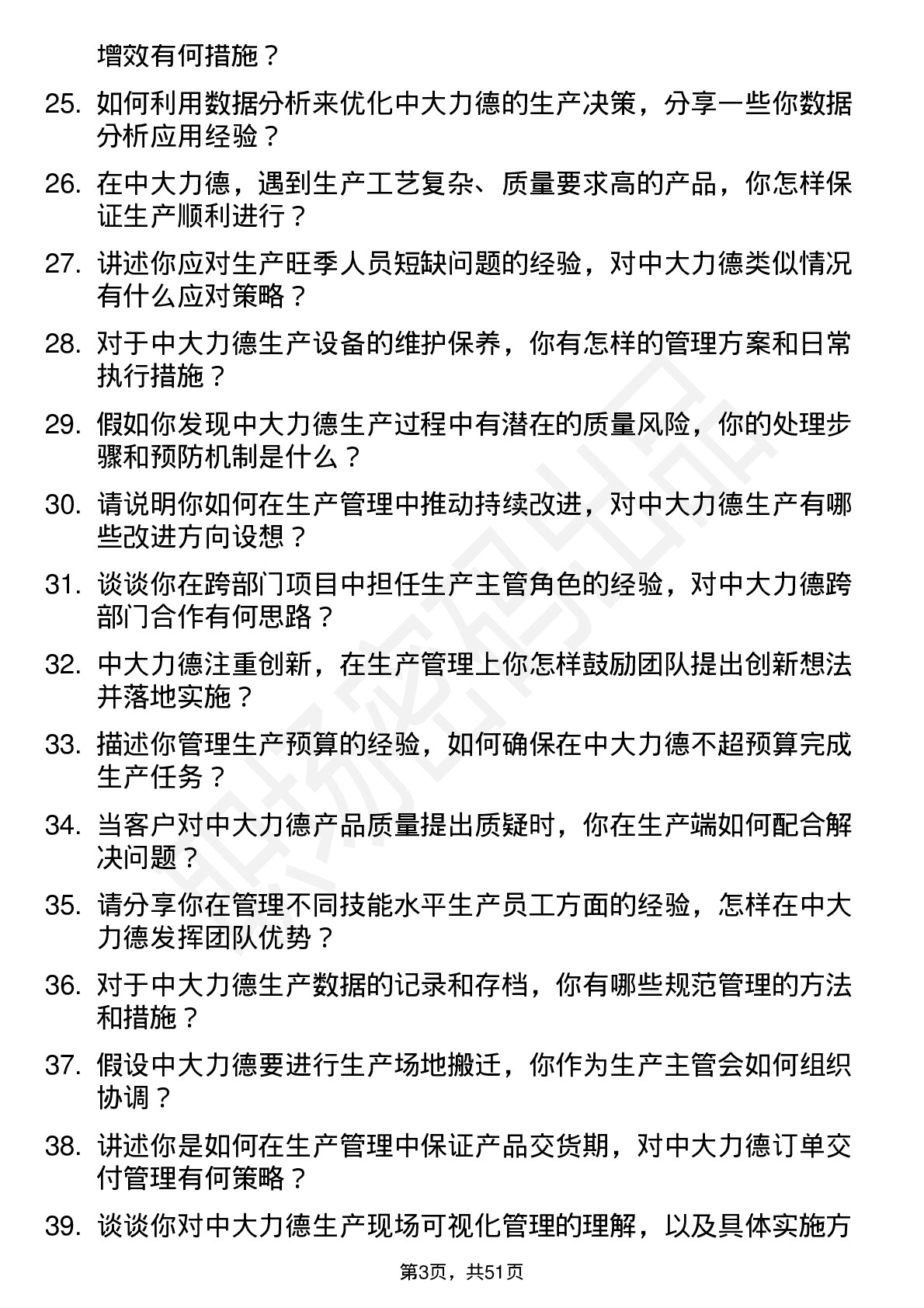 48道中大力德生产主管岗位面试题库及参考回答含考察点分析