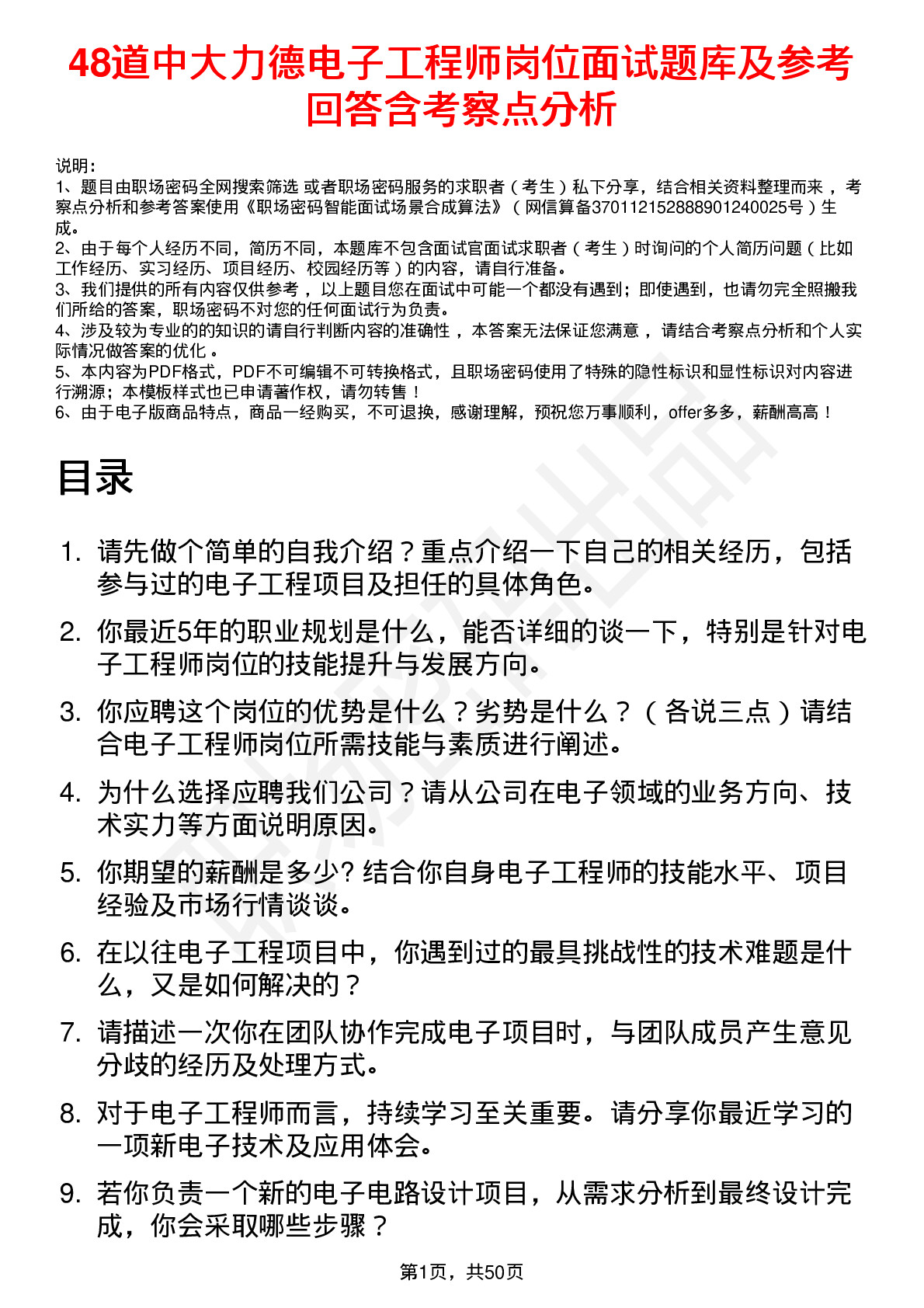 48道中大力德电子工程师岗位面试题库及参考回答含考察点分析