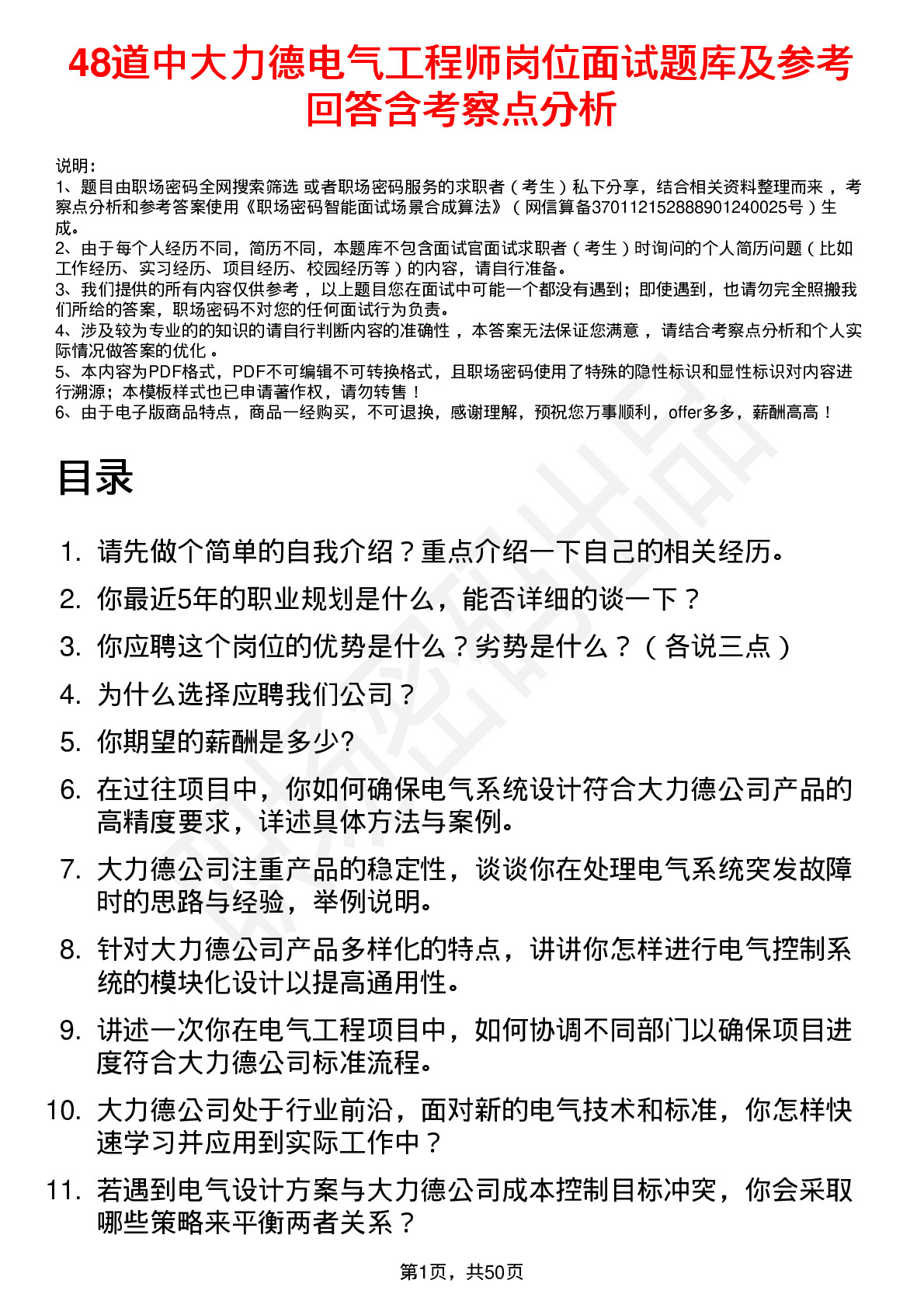 48道中大力德电气工程师岗位面试题库及参考回答含考察点分析