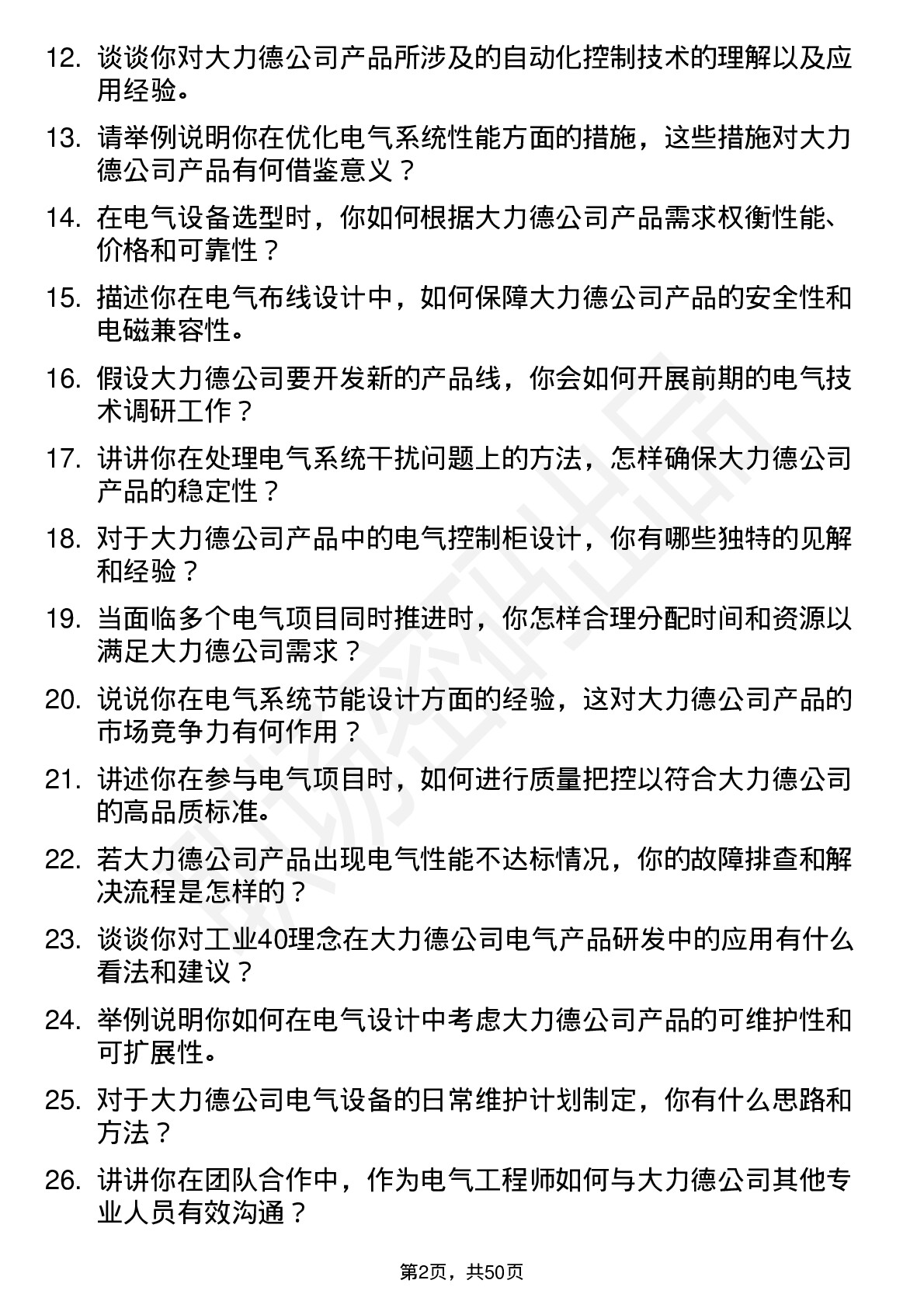 48道中大力德电气工程师岗位面试题库及参考回答含考察点分析