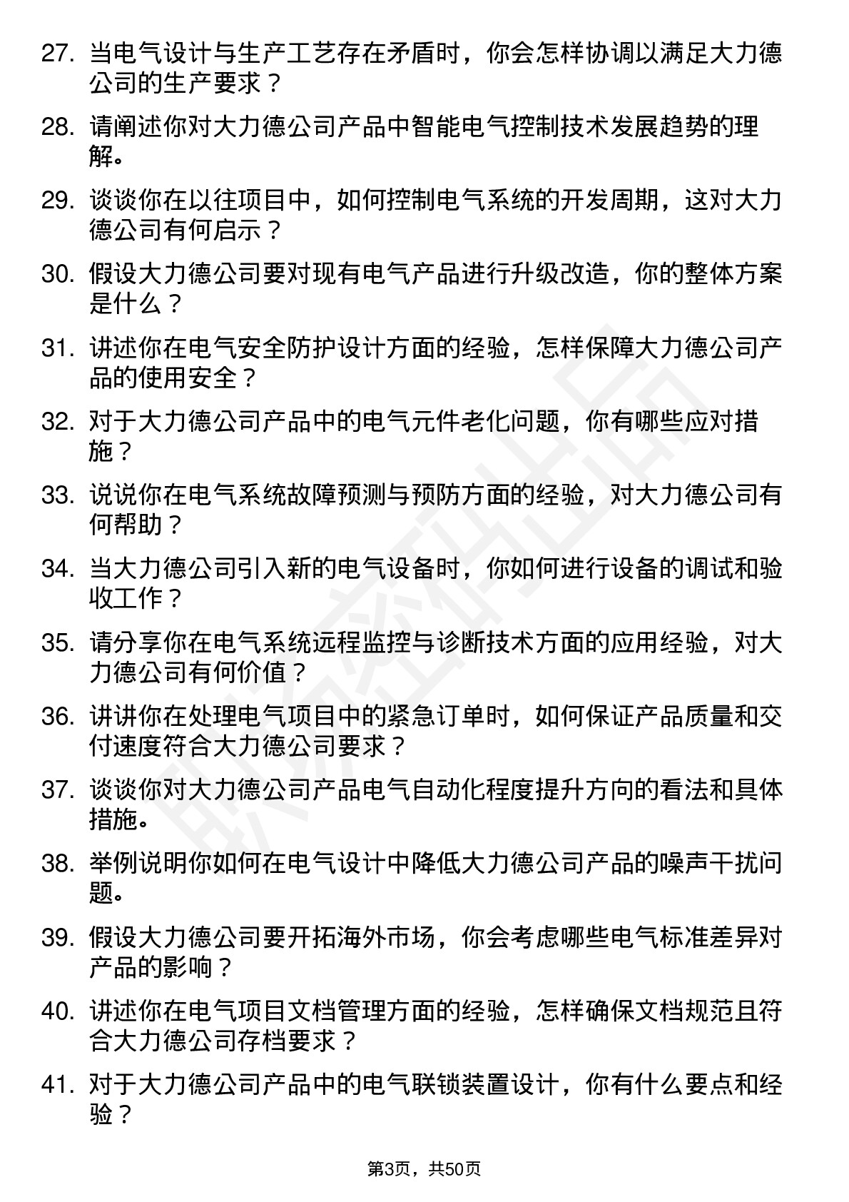 48道中大力德电气工程师岗位面试题库及参考回答含考察点分析