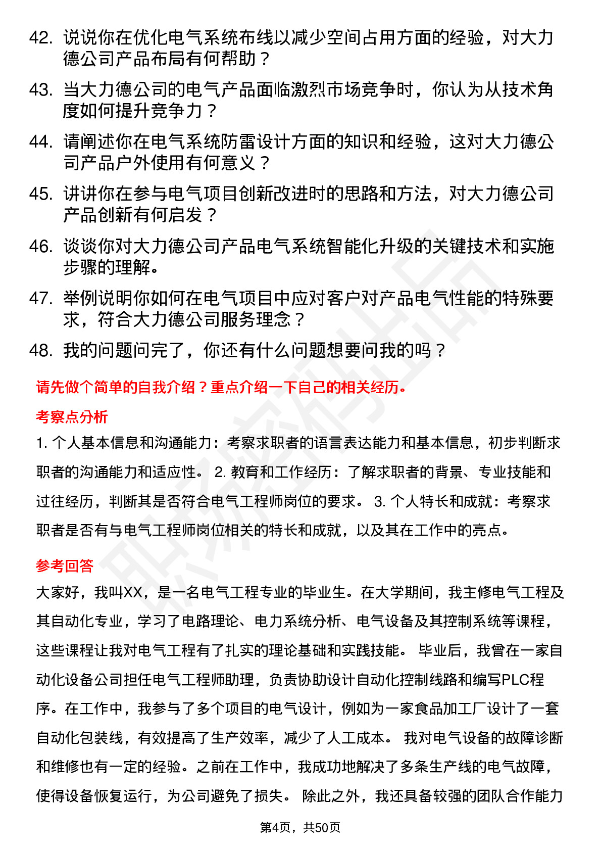 48道中大力德电气工程师岗位面试题库及参考回答含考察点分析