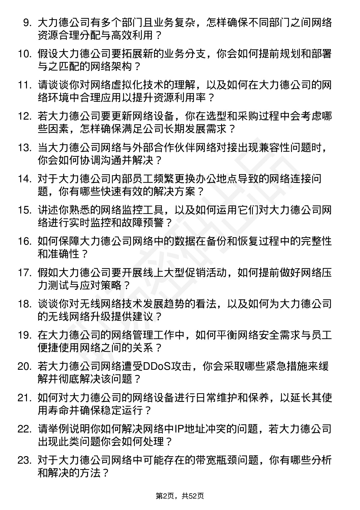 48道中大力德网络管理员岗位面试题库及参考回答含考察点分析