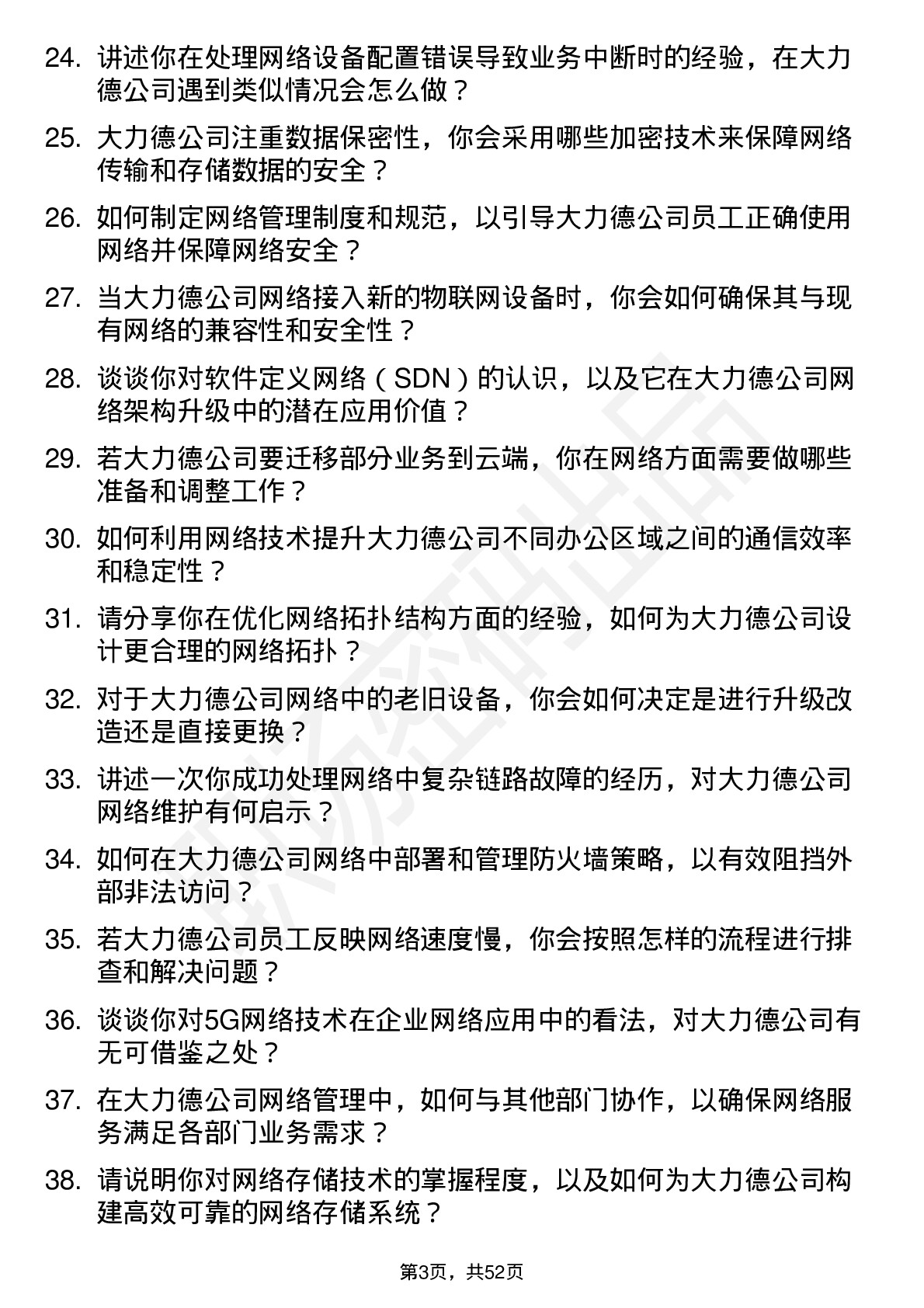 48道中大力德网络管理员岗位面试题库及参考回答含考察点分析