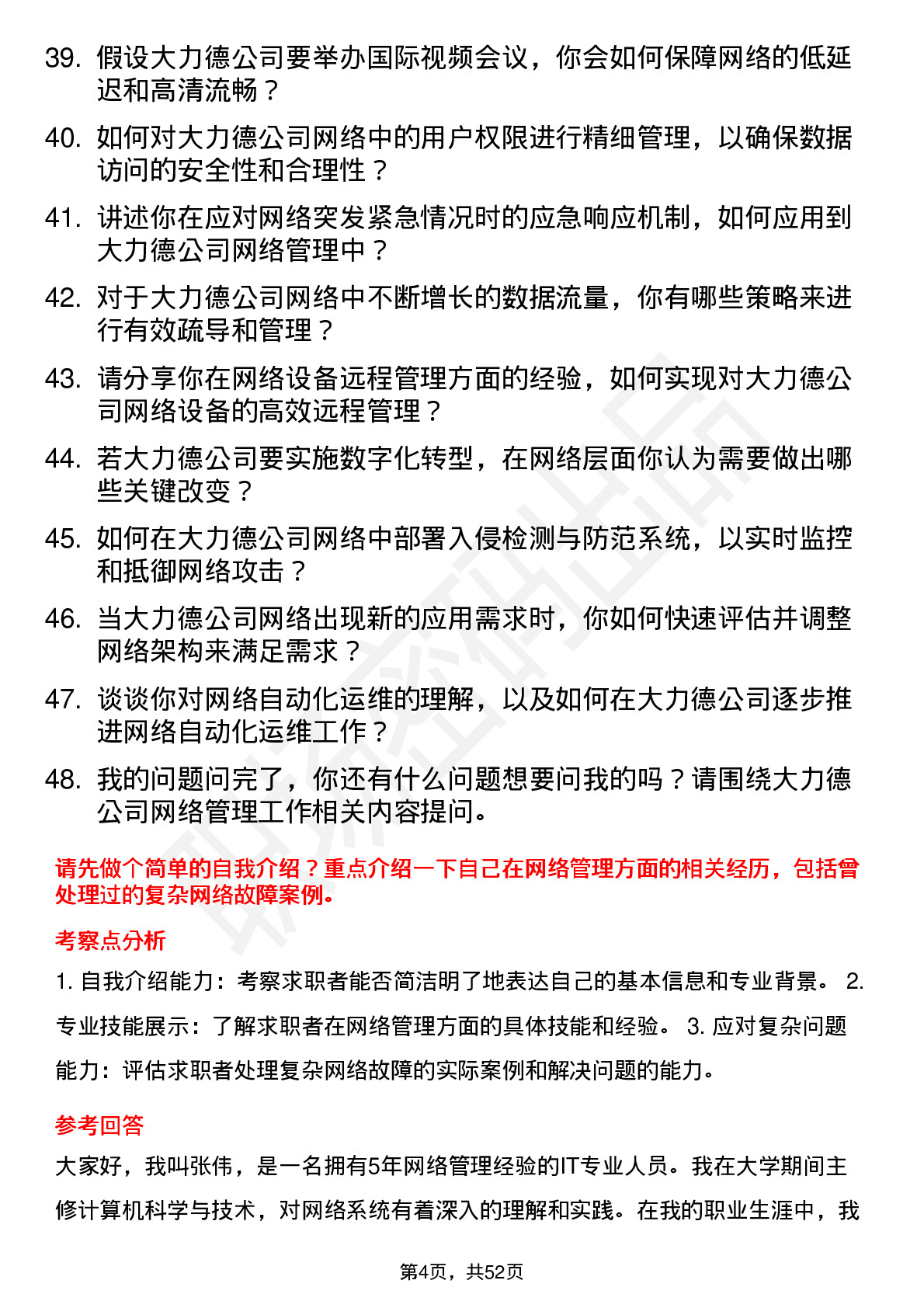 48道中大力德网络管理员岗位面试题库及参考回答含考察点分析