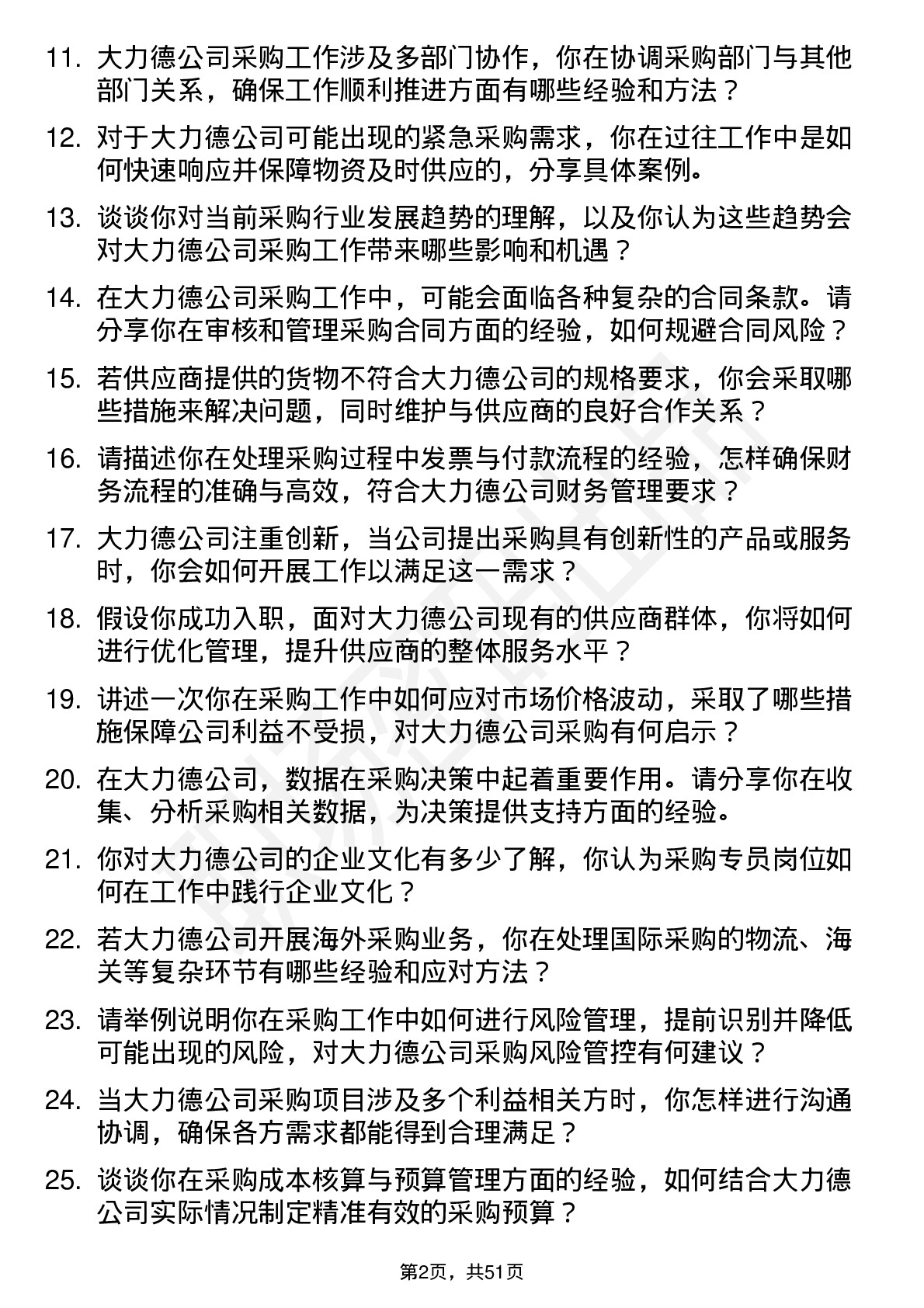 48道中大力德采购专员岗位面试题库及参考回答含考察点分析