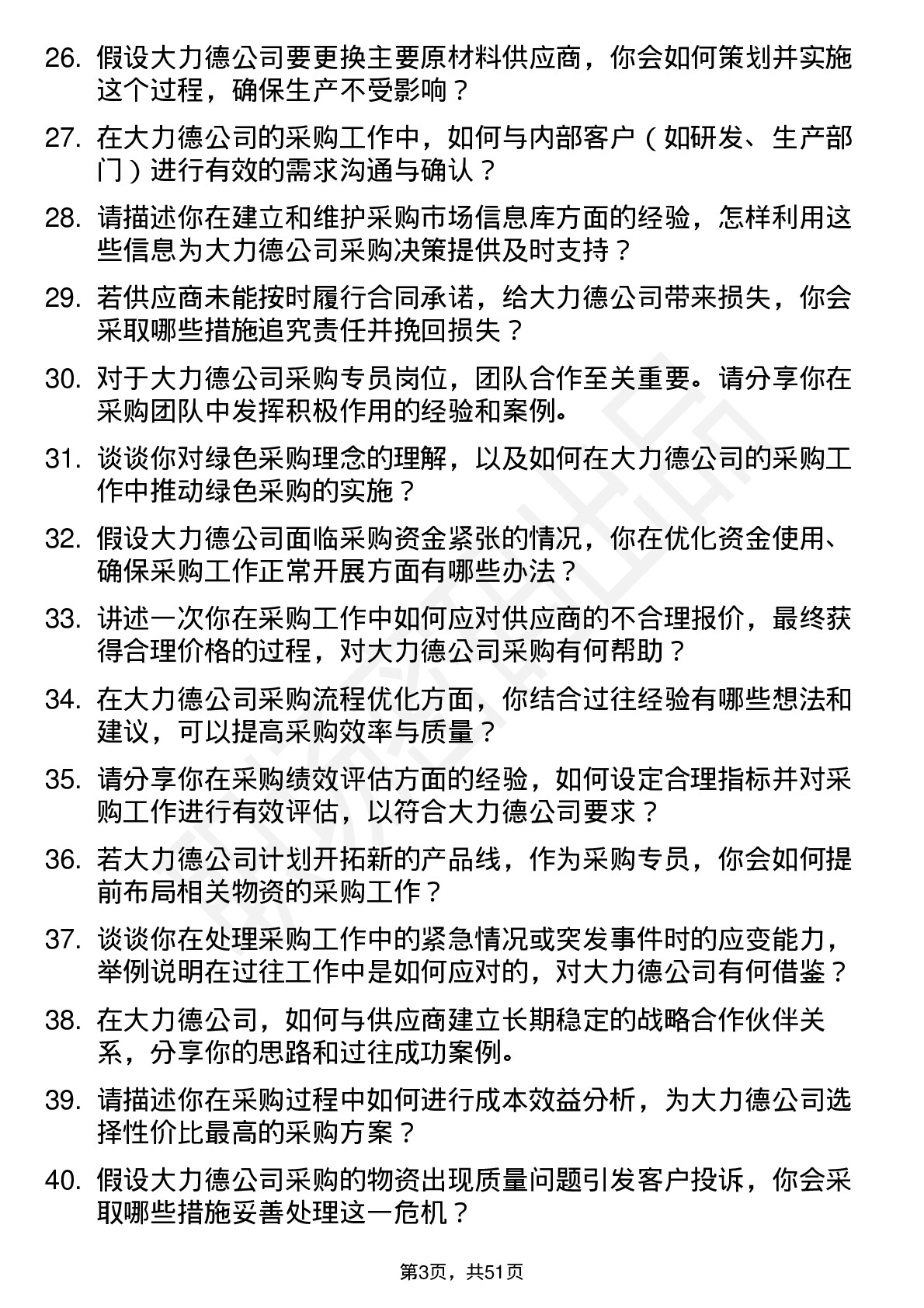 48道中大力德采购专员岗位面试题库及参考回答含考察点分析