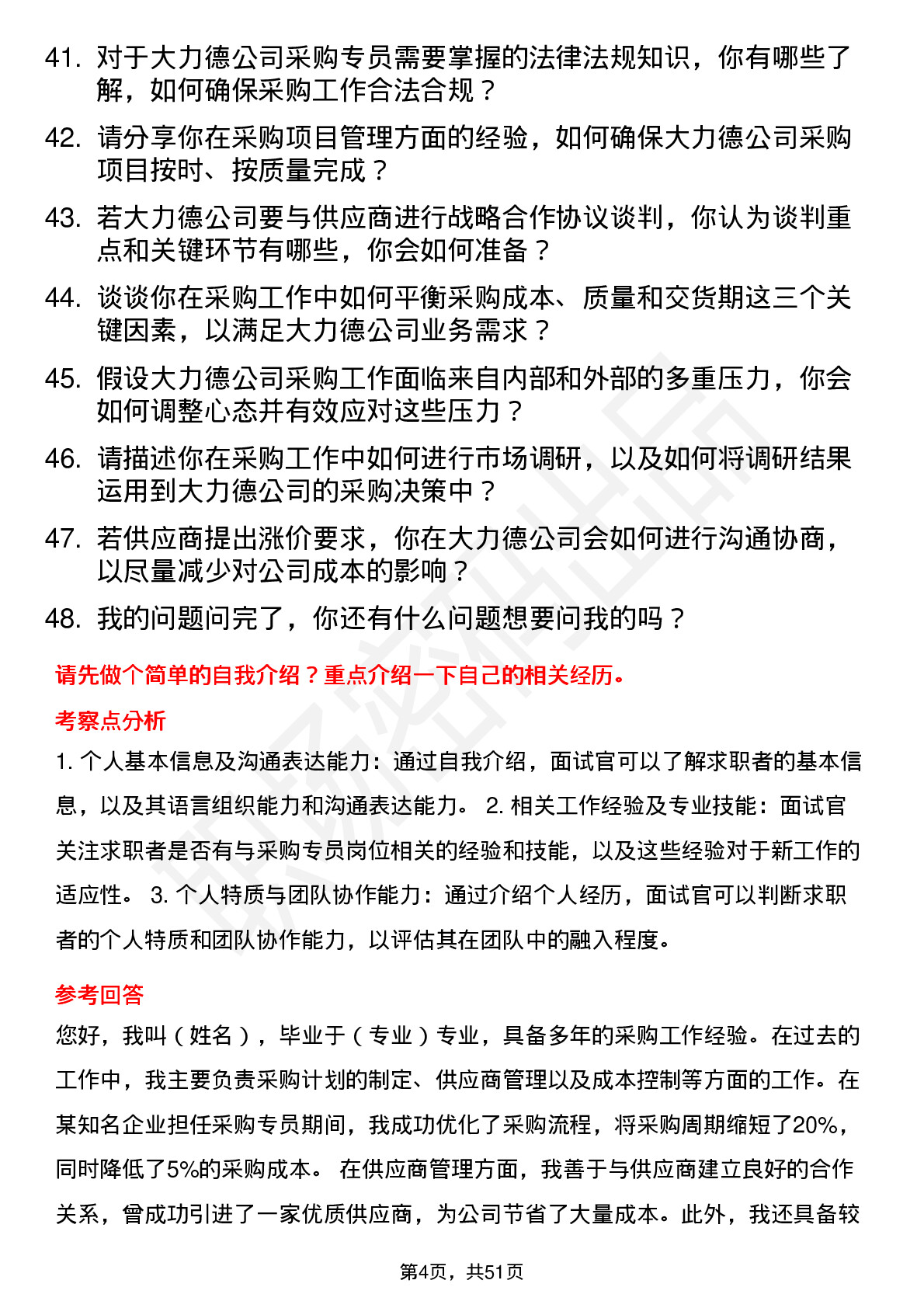 48道中大力德采购专员岗位面试题库及参考回答含考察点分析