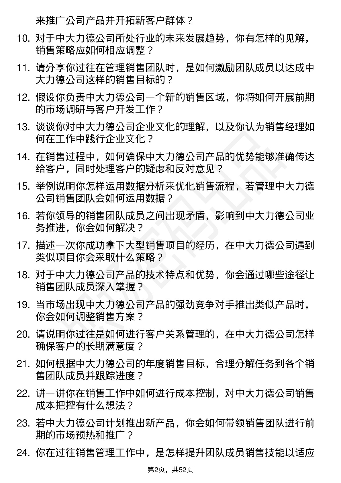 48道中大力德销售经理岗位面试题库及参考回答含考察点分析