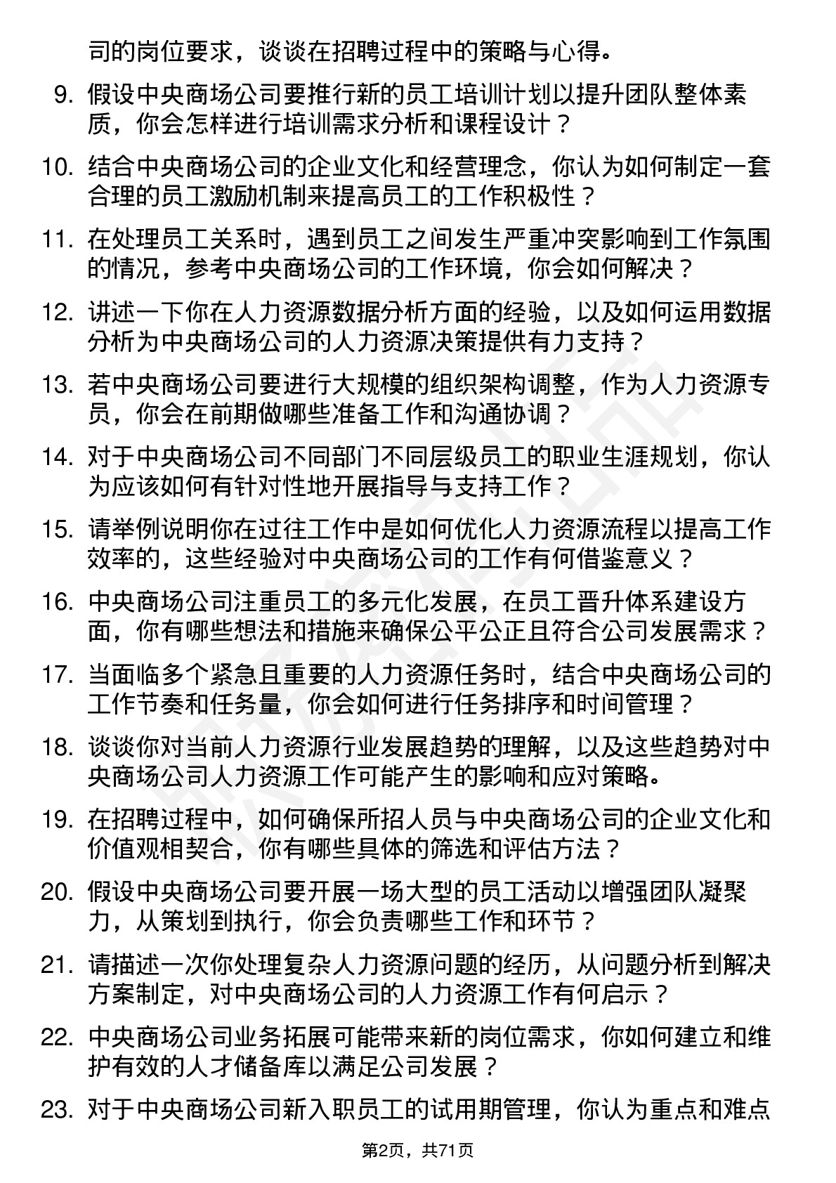 48道中央商场人力资源专员岗位面试题库及参考回答含考察点分析