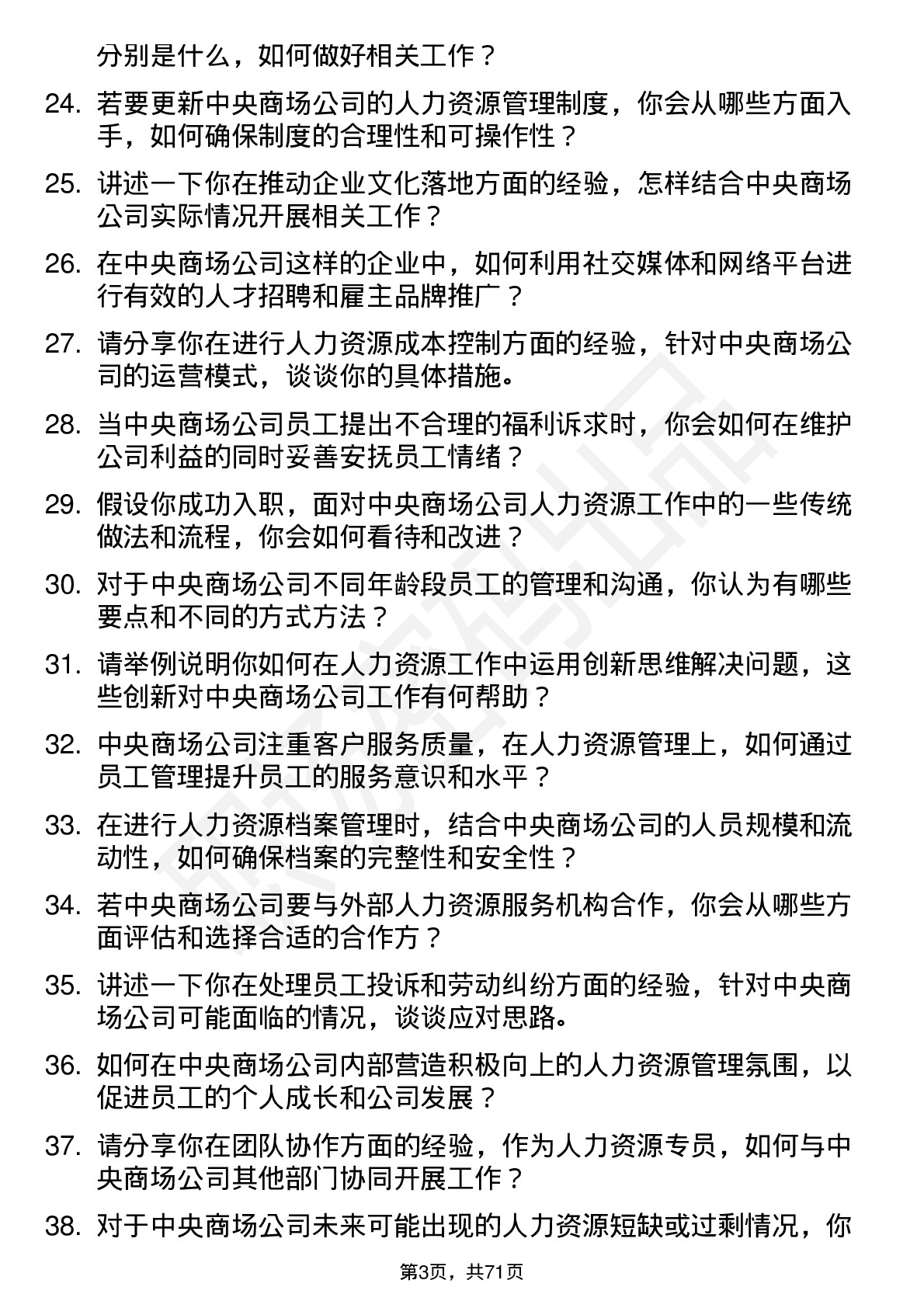 48道中央商场人力资源专员岗位面试题库及参考回答含考察点分析