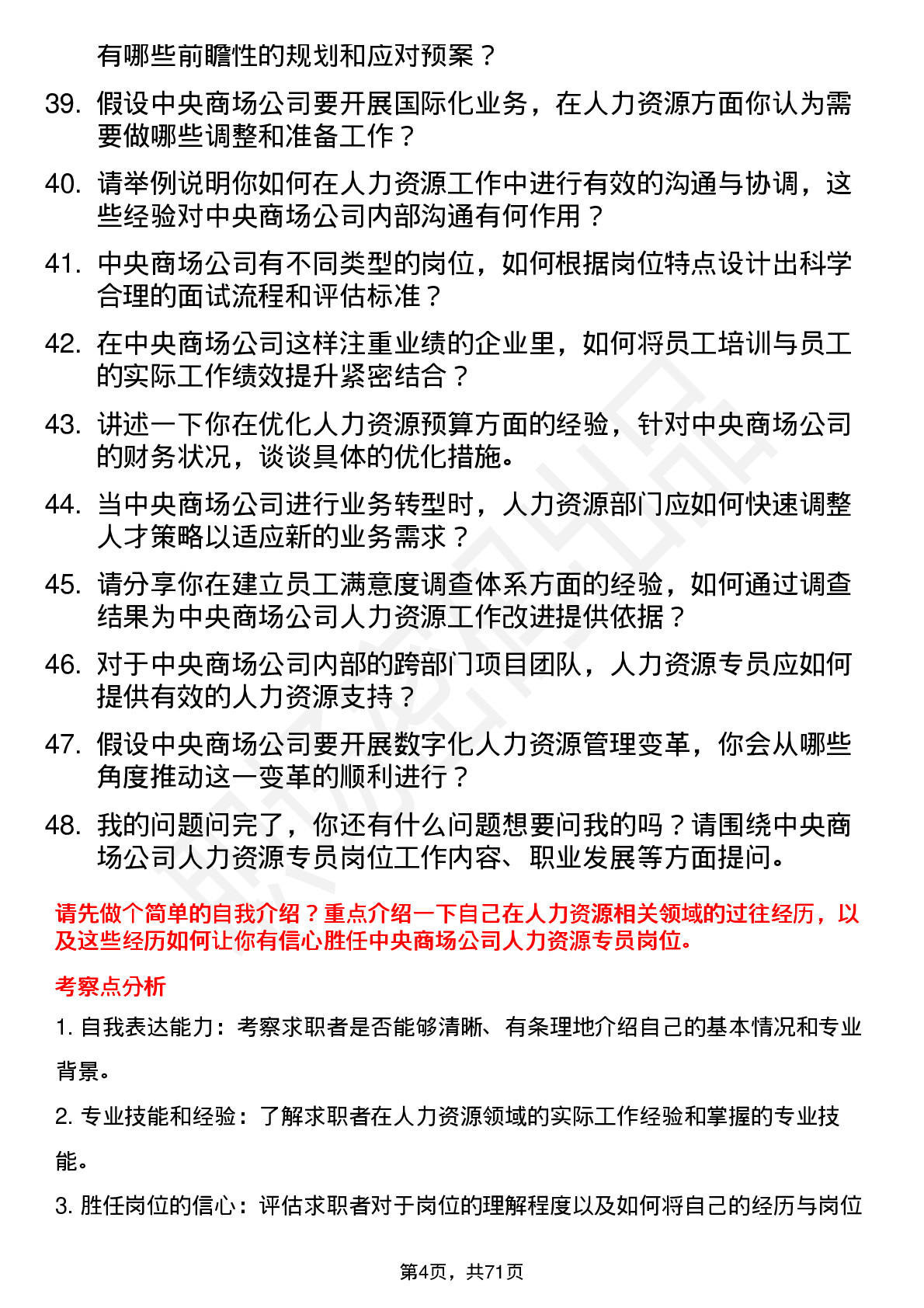 48道中央商场人力资源专员岗位面试题库及参考回答含考察点分析