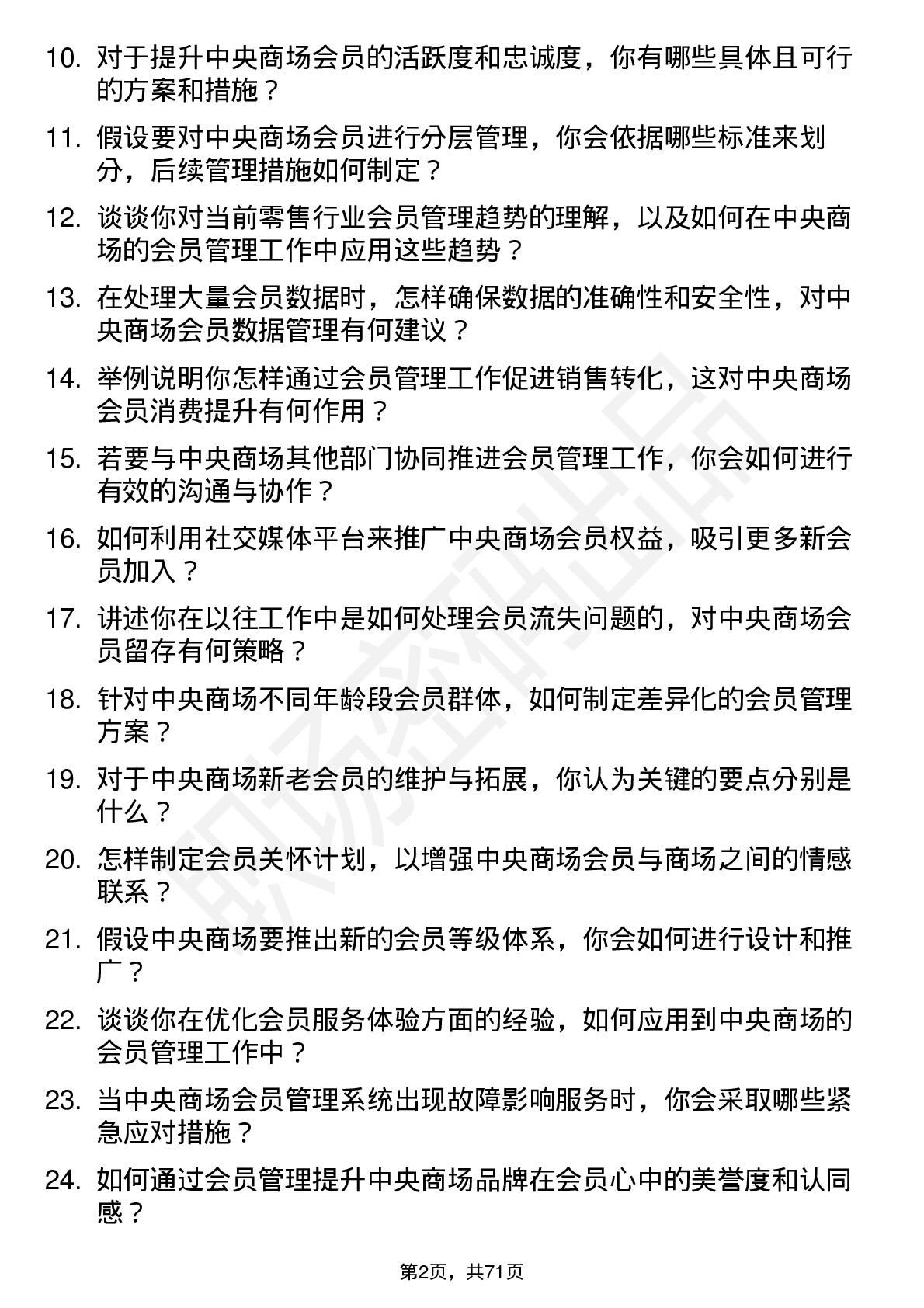 48道中央商场会员管理专员岗位面试题库及参考回答含考察点分析