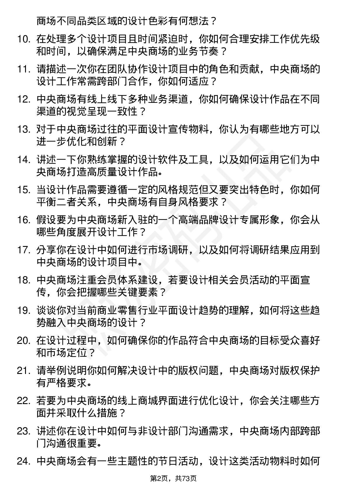 48道中央商场平面设计师岗位面试题库及参考回答含考察点分析