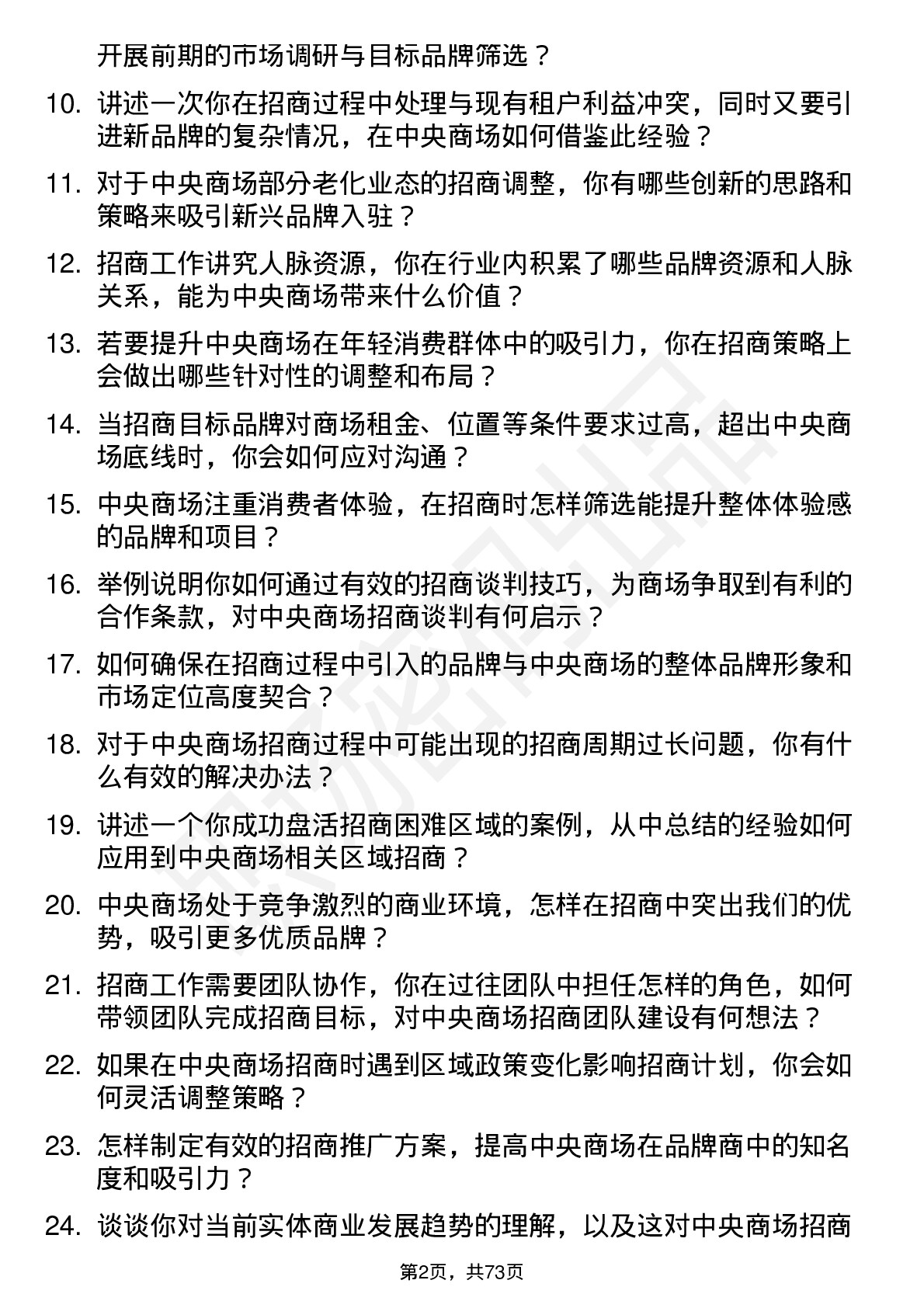 48道中央商场招商经理岗位面试题库及参考回答含考察点分析